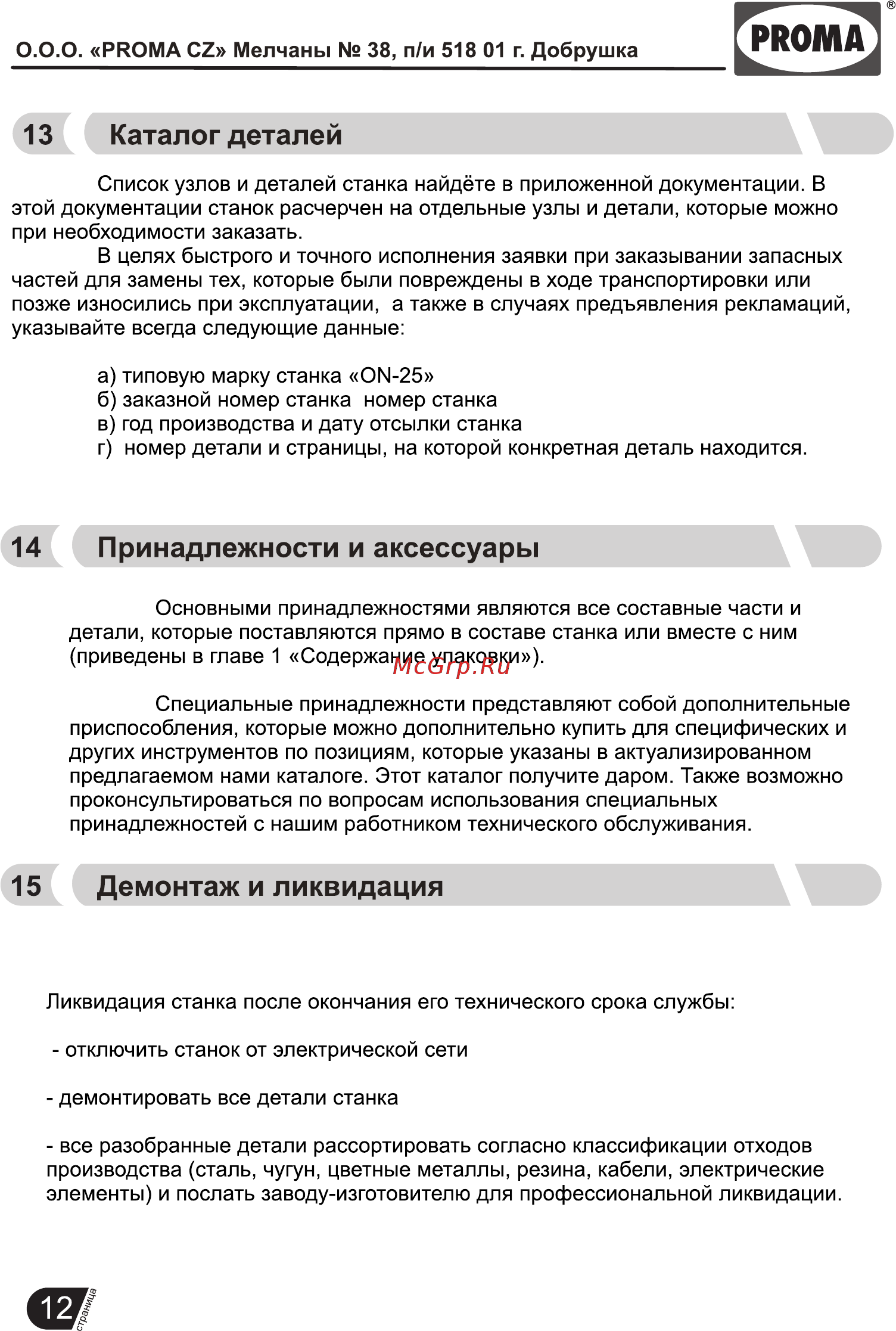 Proma on-25 25100010 [12/21] Страница 12