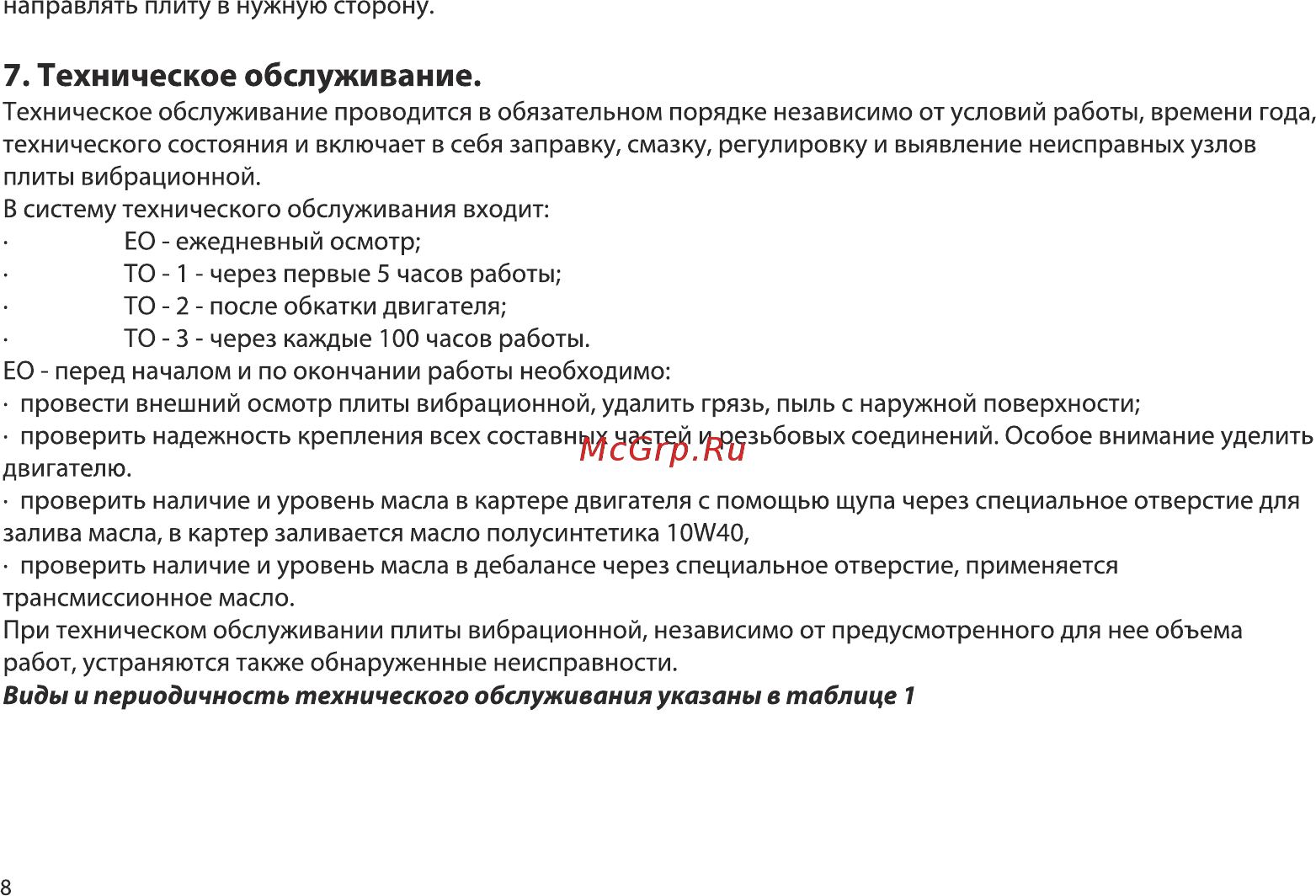 Samsan RP 321 [8/16] Виды и периодичность технического обслуживания указаны в таблиц