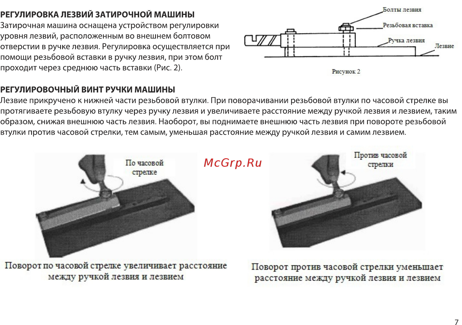 Samsan WPT 362 ST [7/16] Поворот по часовой стрелке увеличивает расстояние