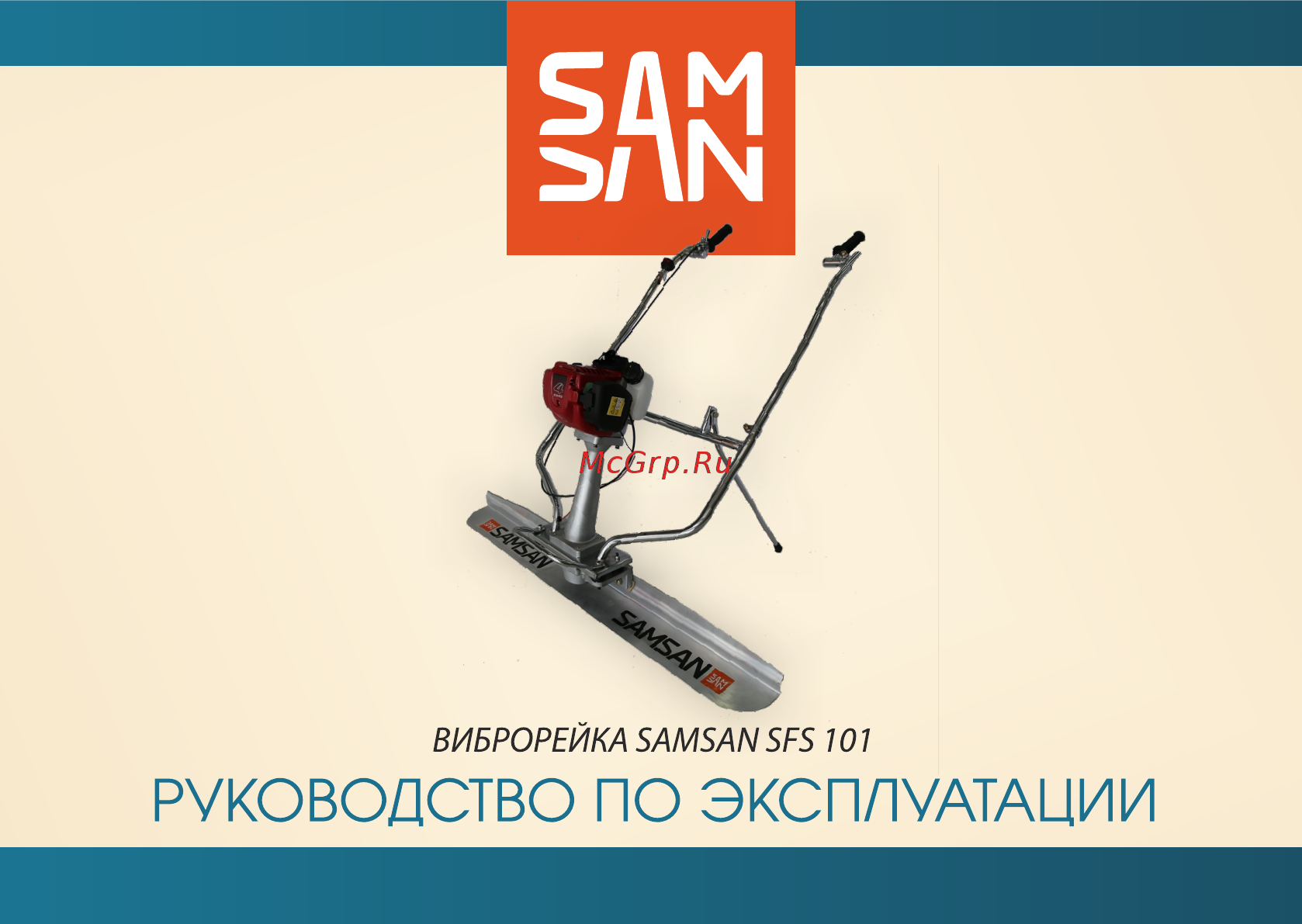 Samsan SFS 101 Руководство по эксплуатации онлайн