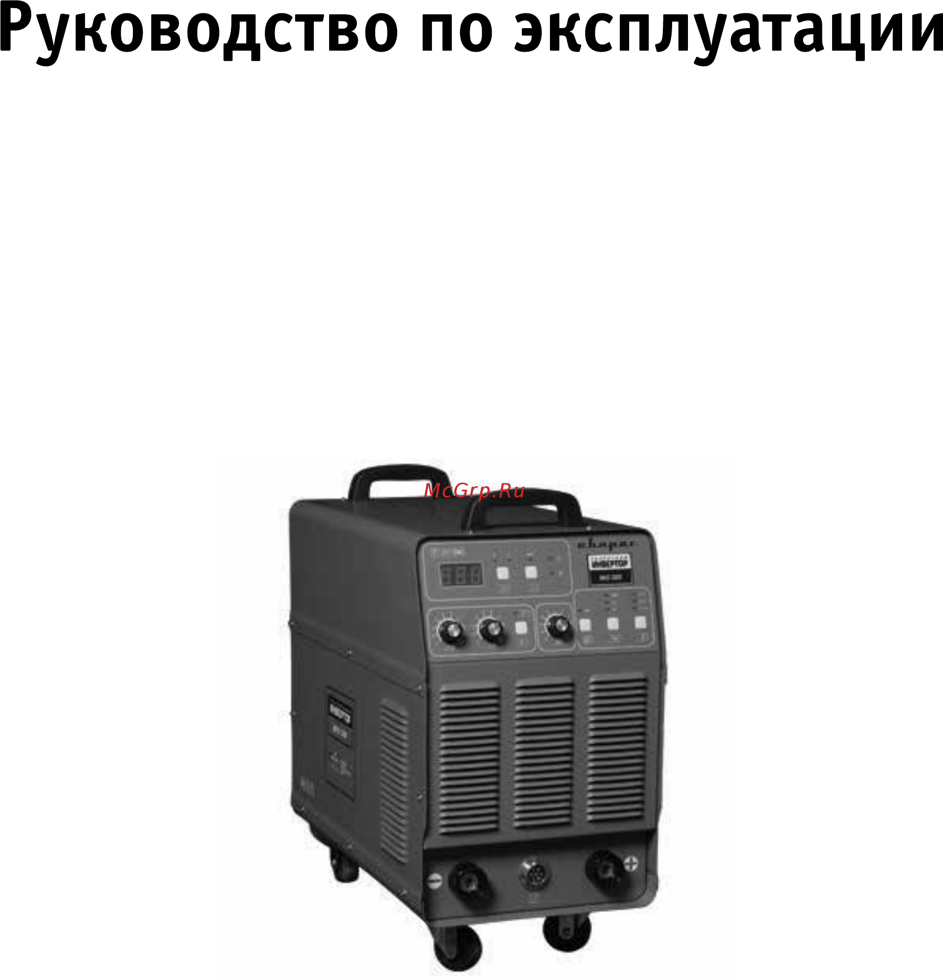Сварог MIG 500 DSP (J06) Руководство по эксплуатации онлайн