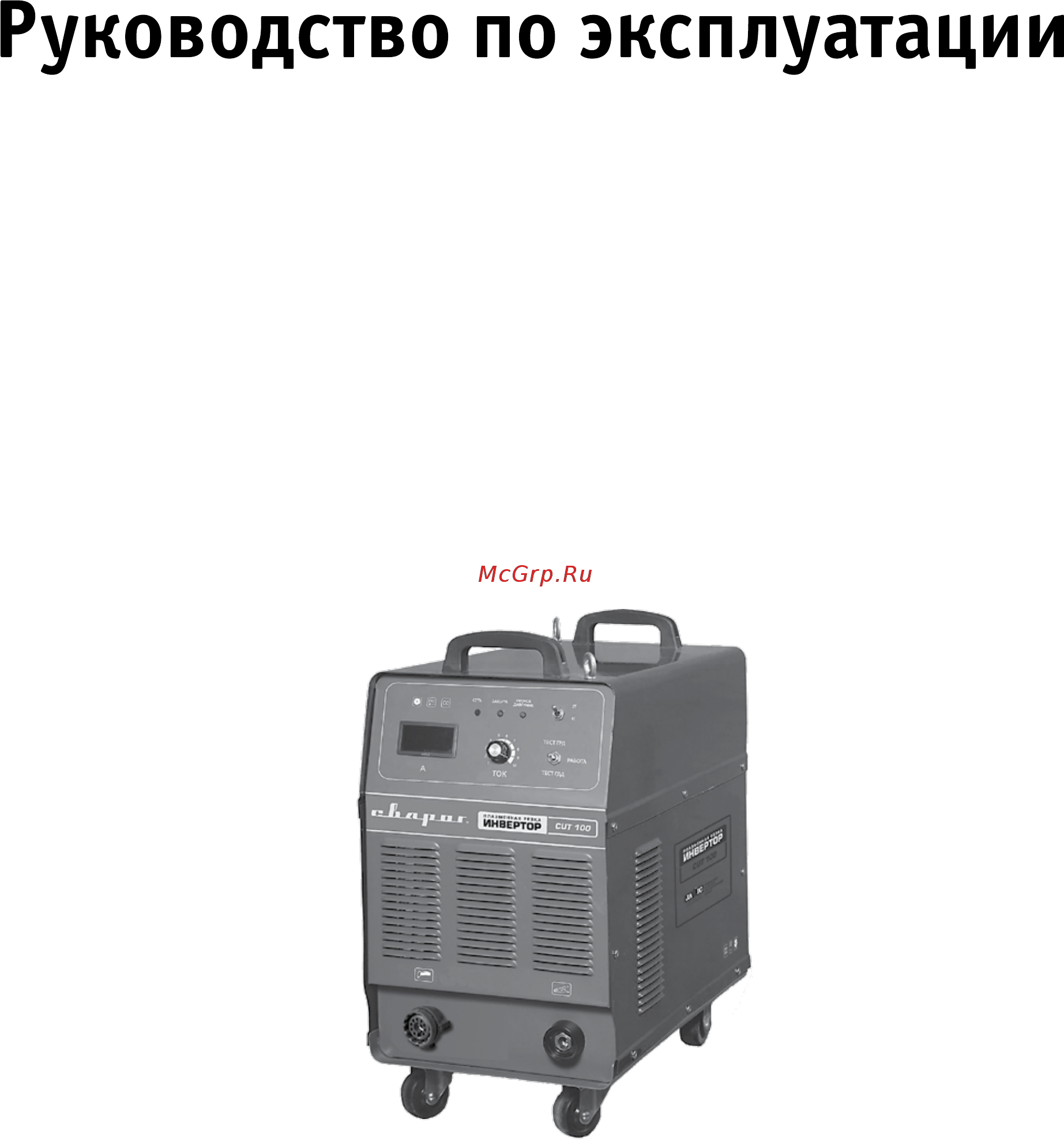 Сварог CUT 100 (J78) Руководство по эксплуатации онлайн