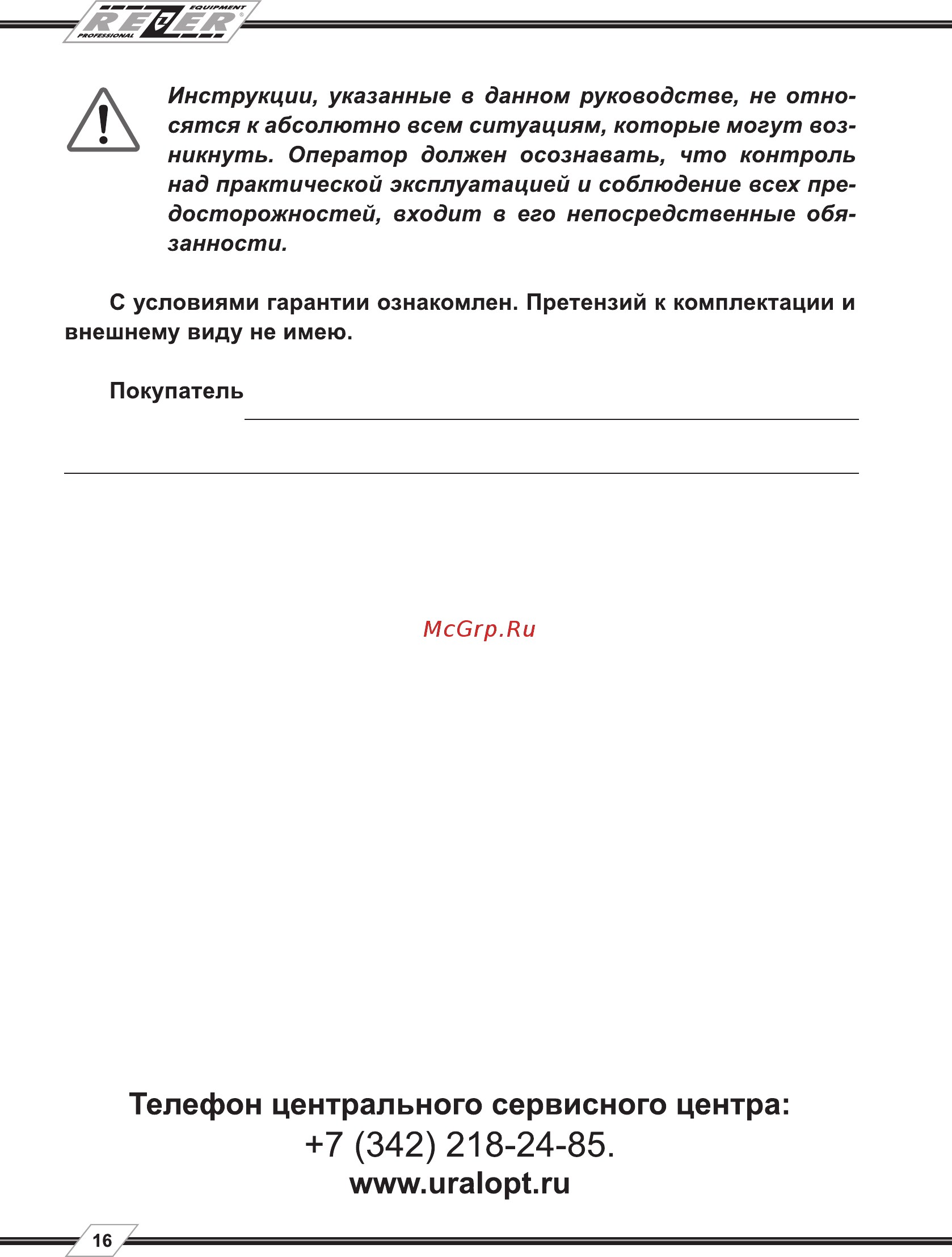 Rezer eg 180-c [16/20] Телефон центрального сервисного центра