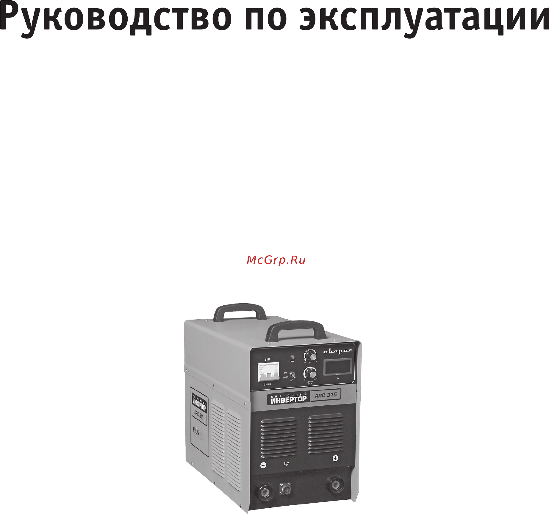 Сварог ARC 500 (J15) Руководство по эксплуатации онлайн
