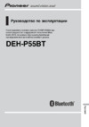 Pioneer DEH-P55BT Руководство по эксплуатации