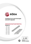 Roda ri-3.0 r0010804 Инструкция по эксплуатации