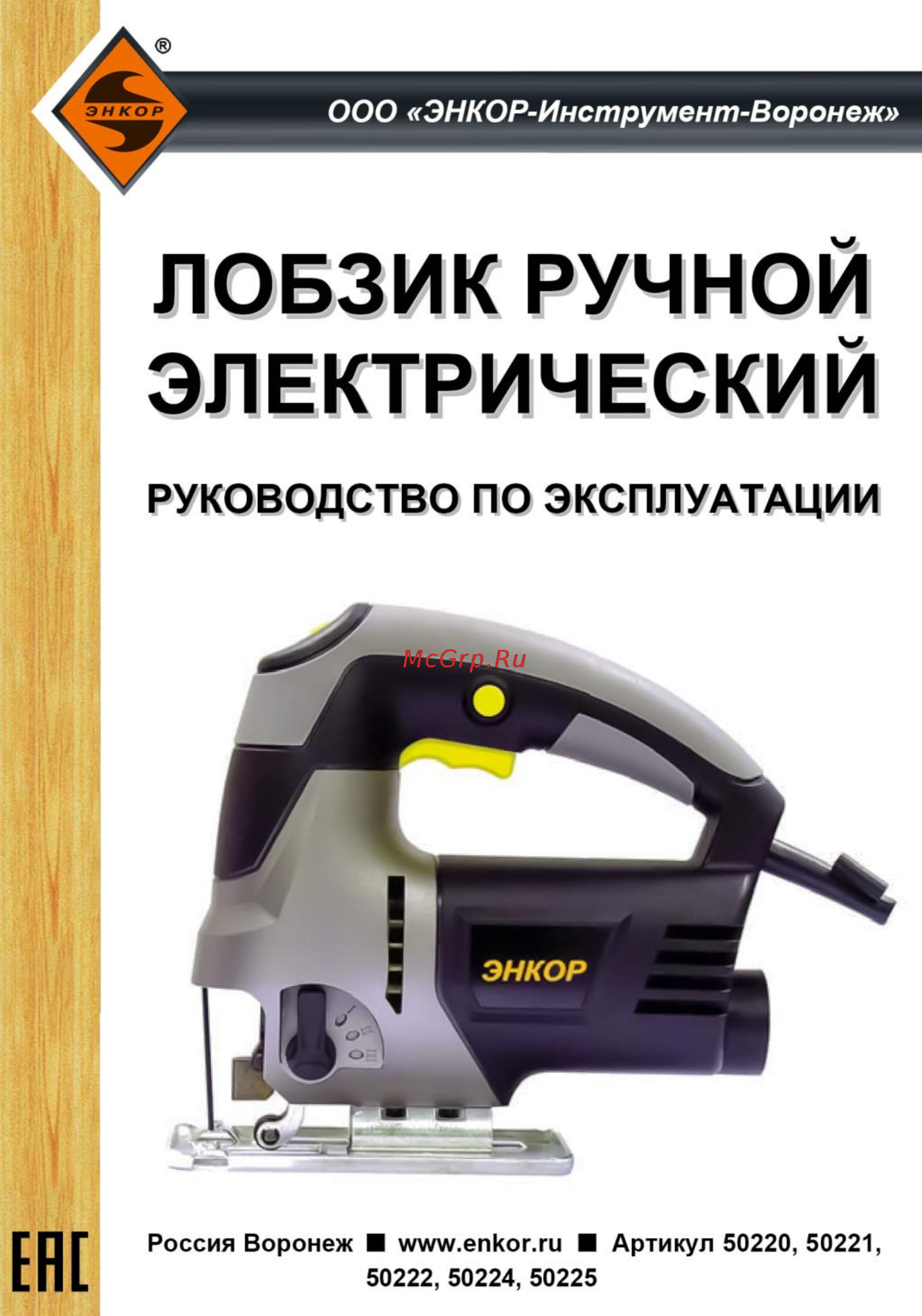 Энкор ЛЭ-600/60ЭМ Руководство по эксплуатации онлайн