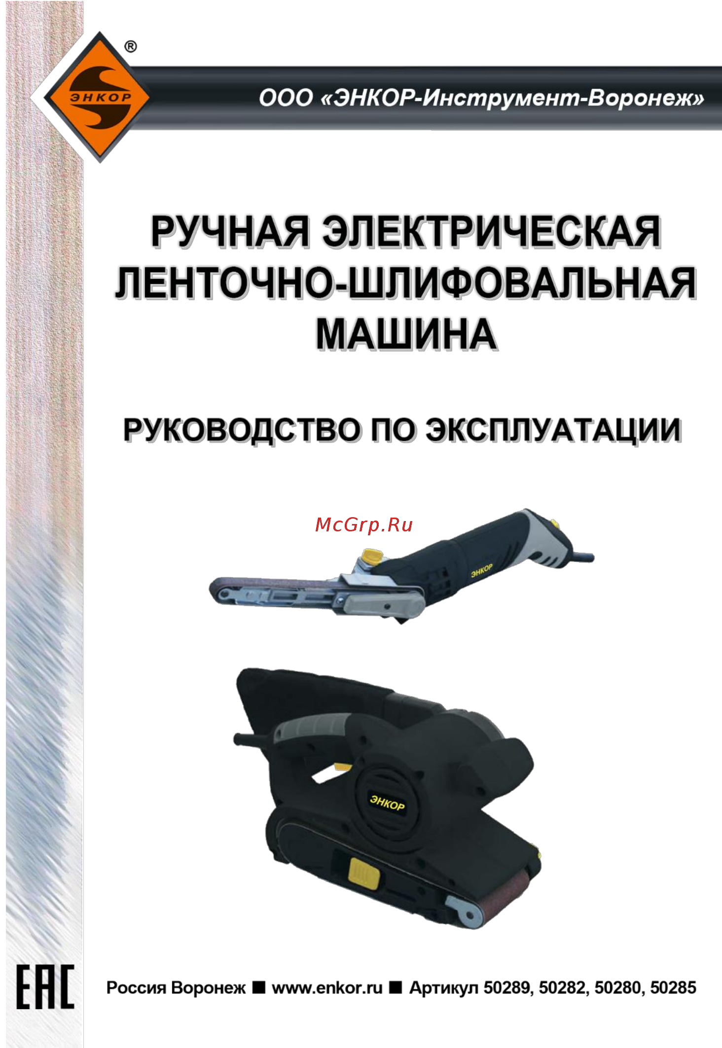 Энкор ЛМЭ-330/457 (50289) Руководство по эксплуатации онлайн