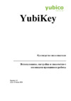 Yubico Yubikey 2.2 Руководство пользователя