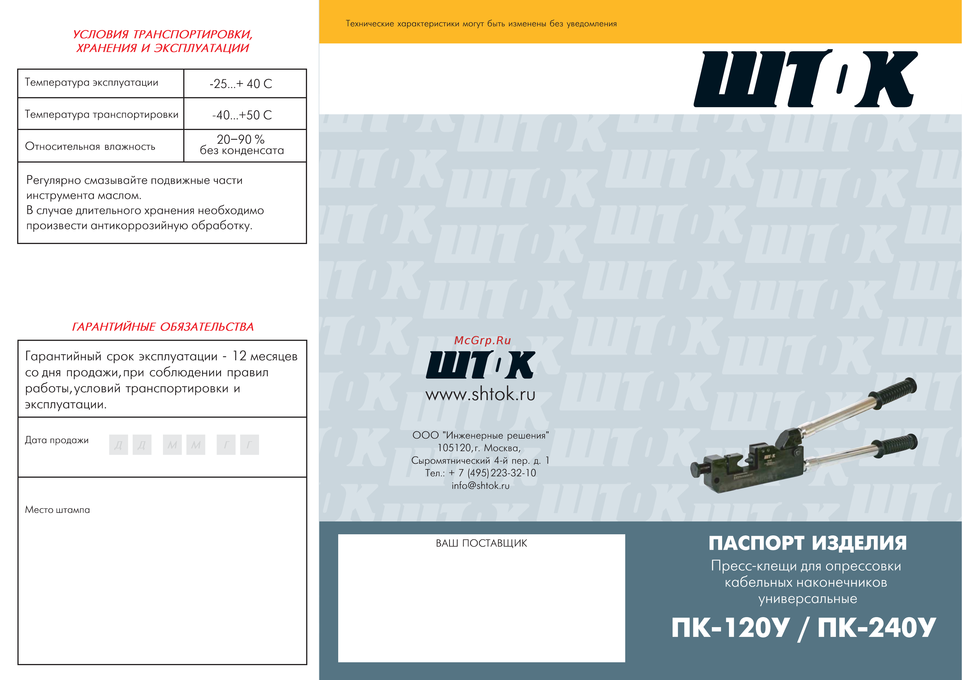 Шток пк-120у 03004 Инструкция по эксплуатации онлайн
