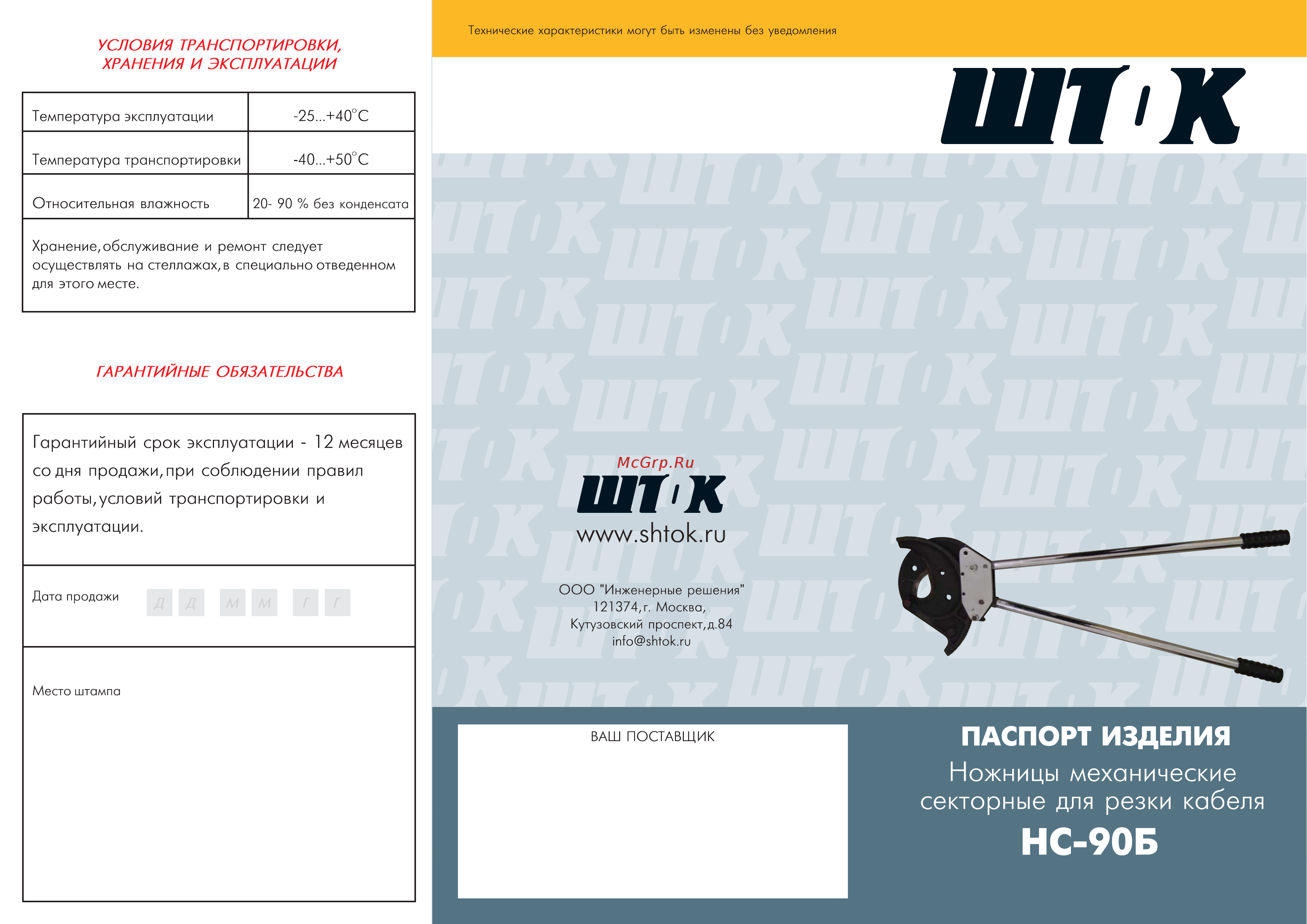Шток нс-90б 05008 Инструкция по эксплуатации онлайн