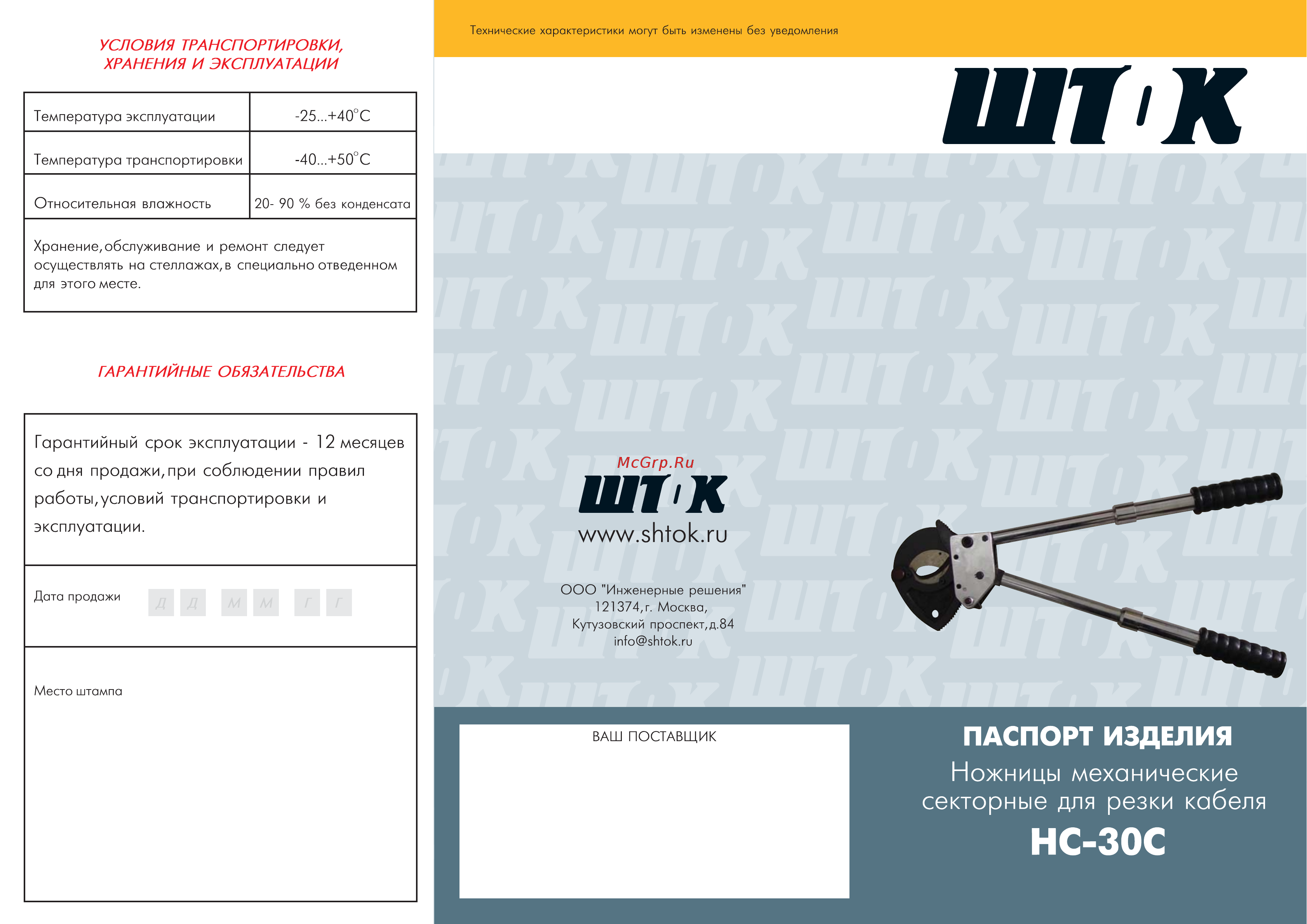 Шток нс-30с 05006 Инструкция по эксплуатации онлайн