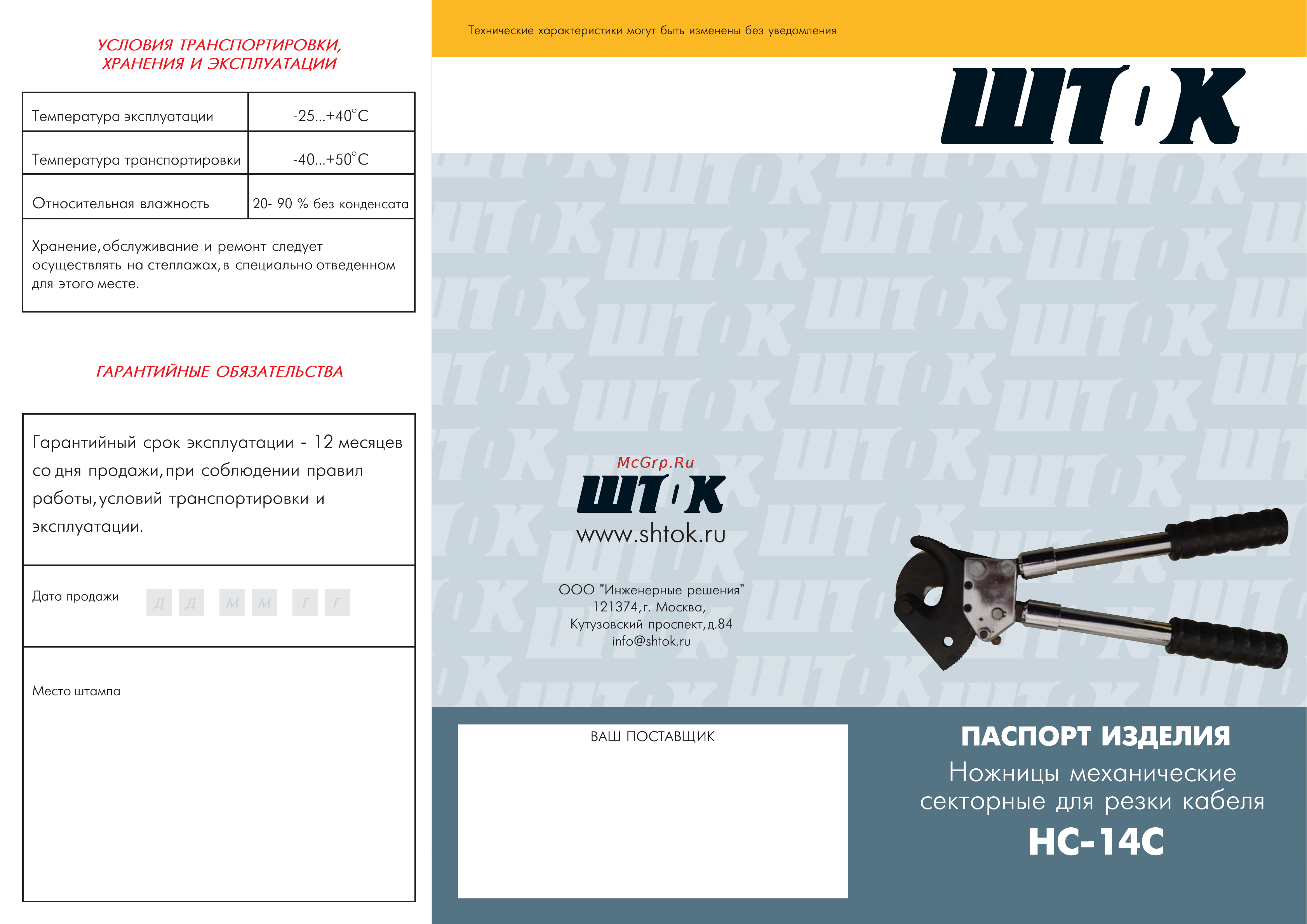 Шток нс-14с 05005 Инструкция по эксплуатации онлайн