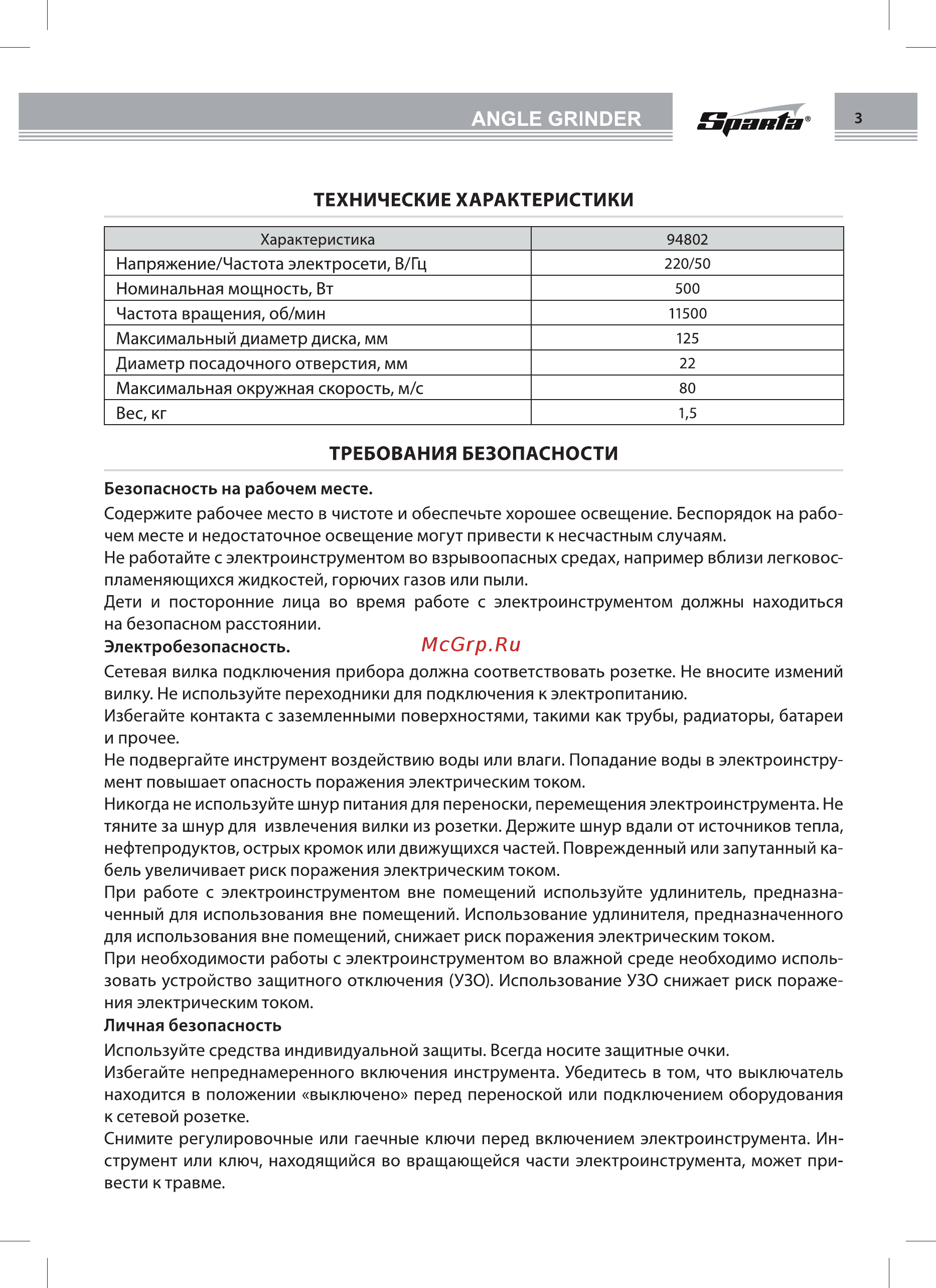 Sparta 94802 Инструкция по эксплуатации онлайн [3/8] 199134