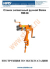 Stalex rm-08 373205 Инструкция по эксплуатации