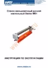 Stalex w01-0.8х915 374003 Инструкция по эксплуатации