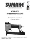 Sumake q-64 8097600 Инструкция по эксплуатации