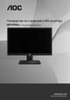 AOC I2475PXQU/GR Руководство пользователя