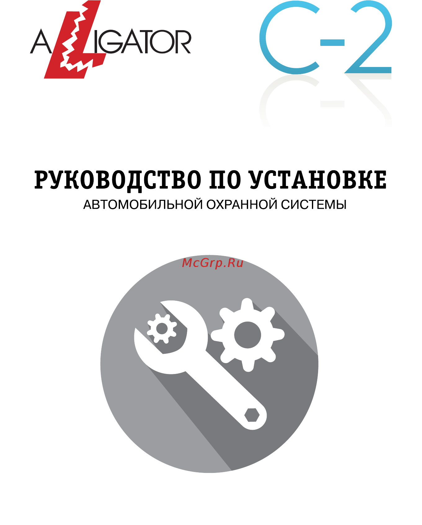 Alligator C-2 Руководство по установке онлайн