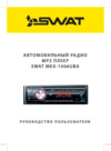 SWAT MEX-1006UBA Руководство пользователя