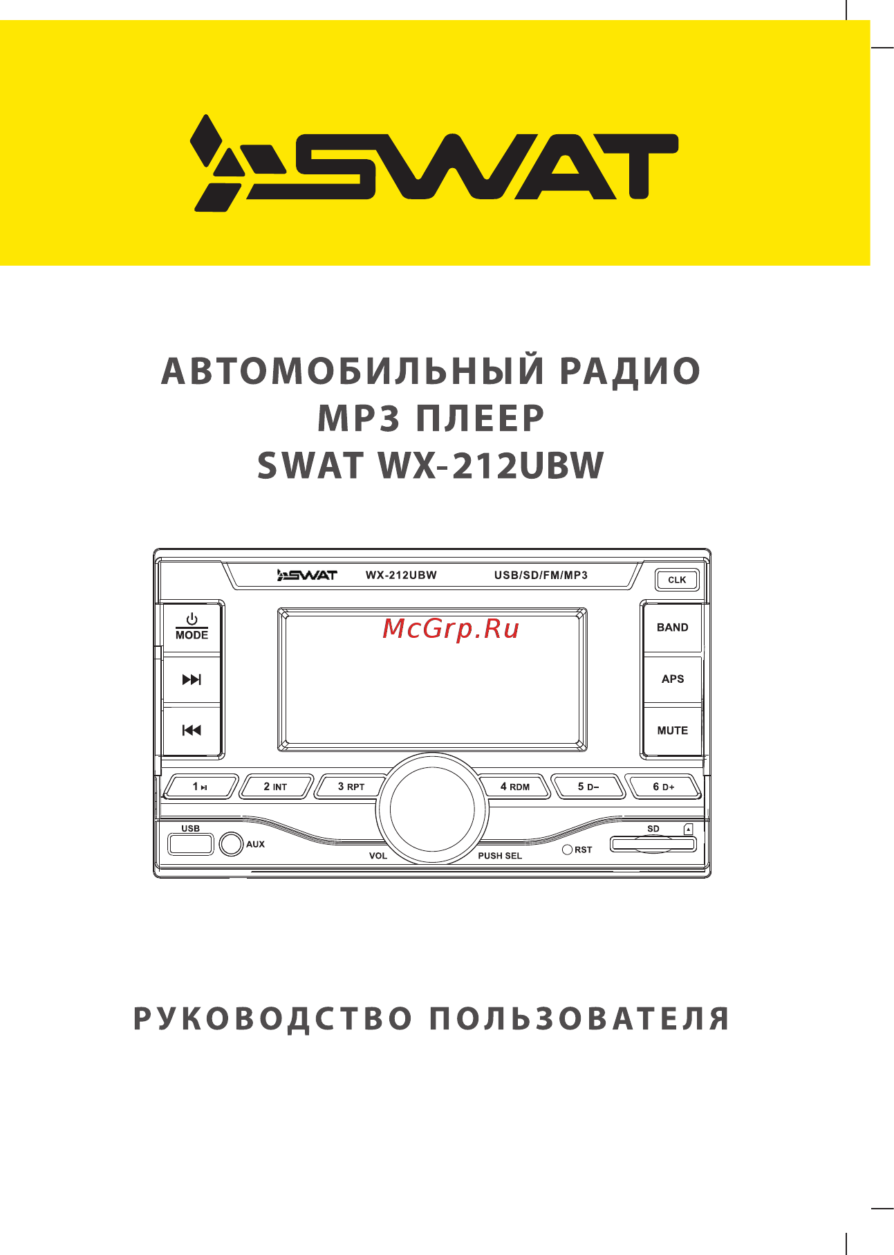 SWAT WX-212UBW Руководство пользователя онлайн