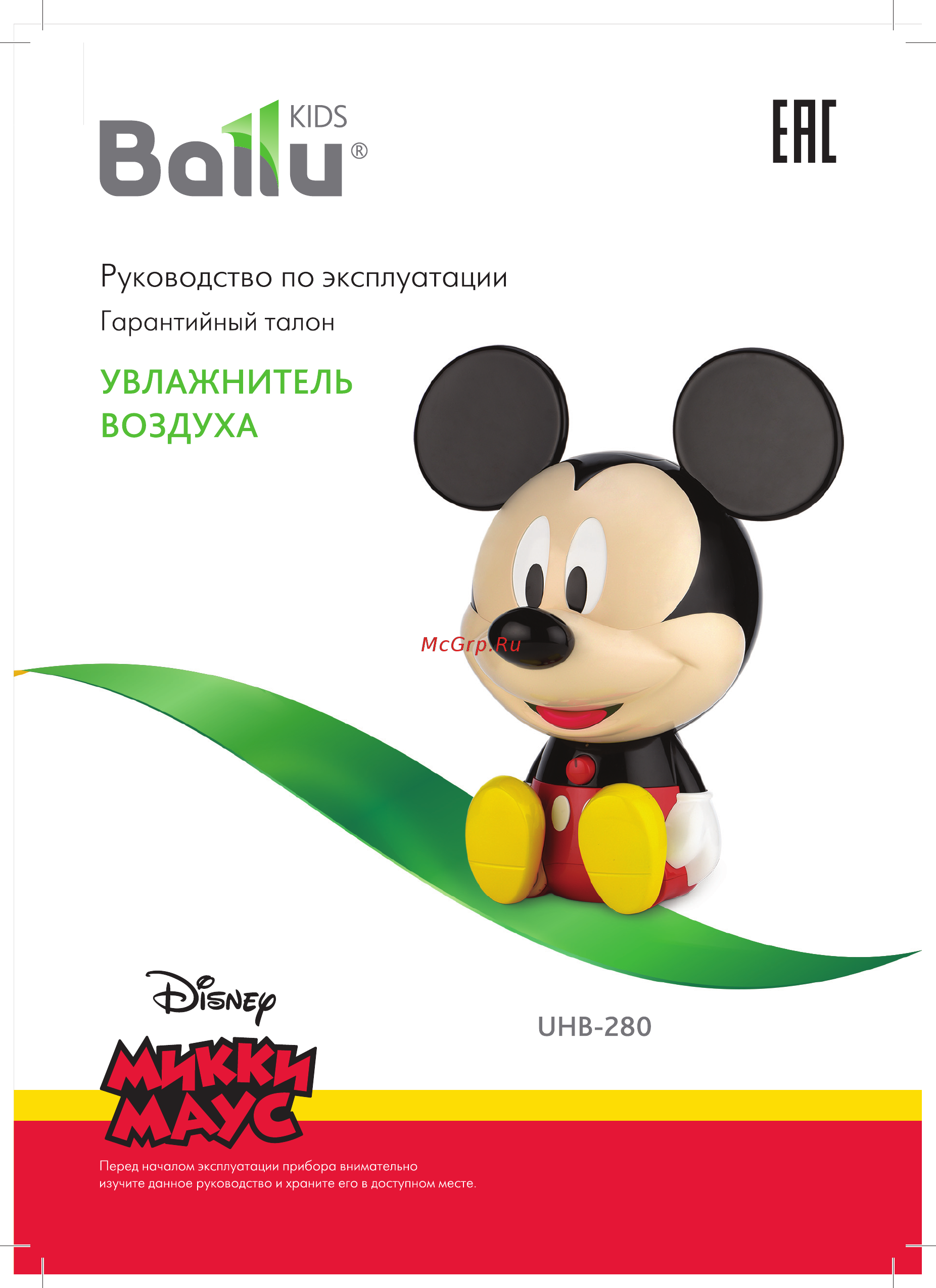 Ballu UHB-280 Mickey Mouse Разноцветный Руководство по эксплуатации онлайн