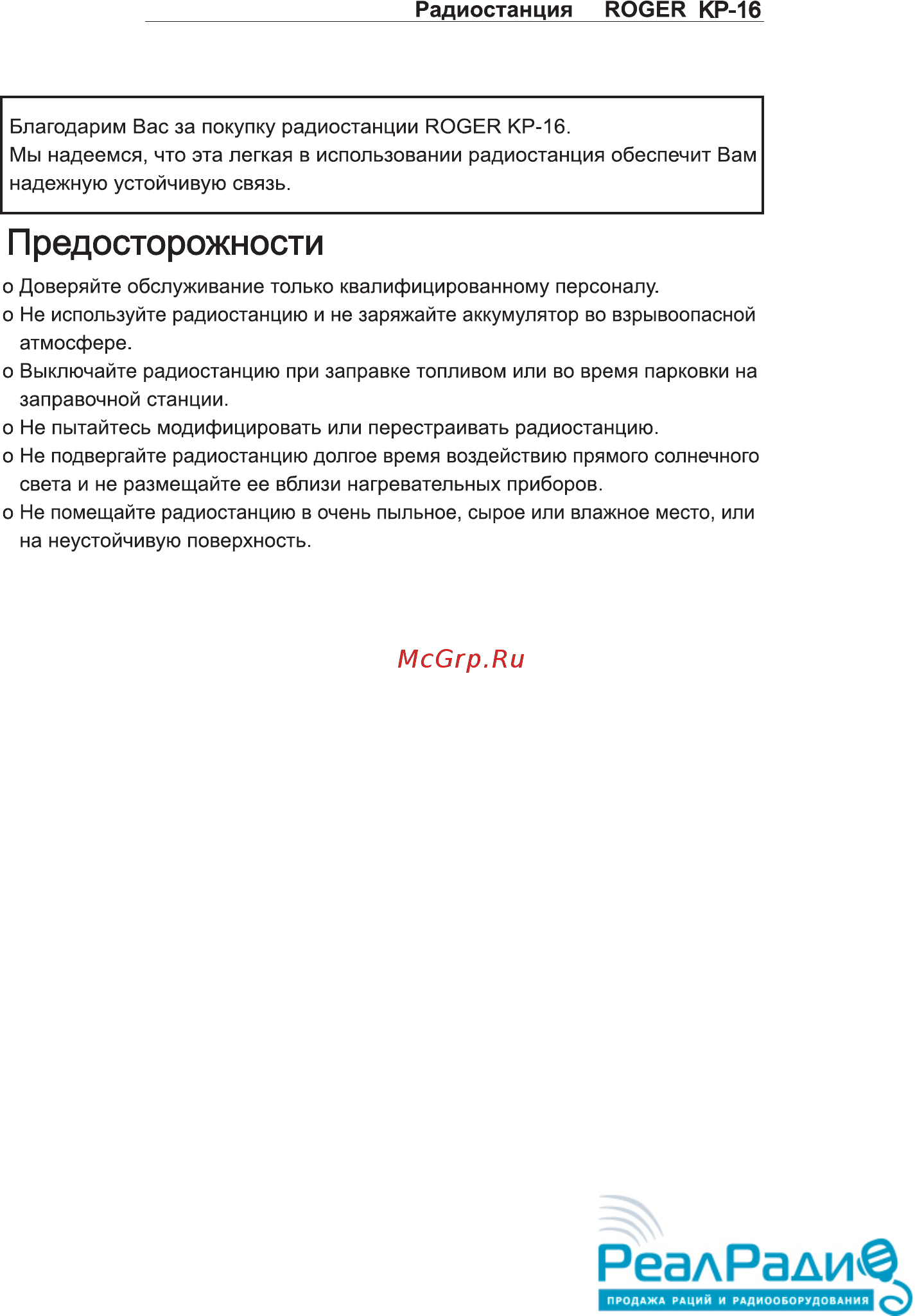 Roger KP-16 Инструкция пользователя онлайн [2/8] 200374