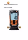Testo 552 c поверкой 0560 5520п Инструкция по эксплуатации