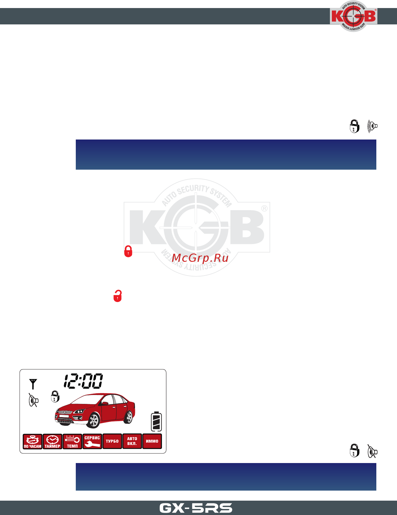 KGB GX-5RS [24/73] Бесшумный режим охраны