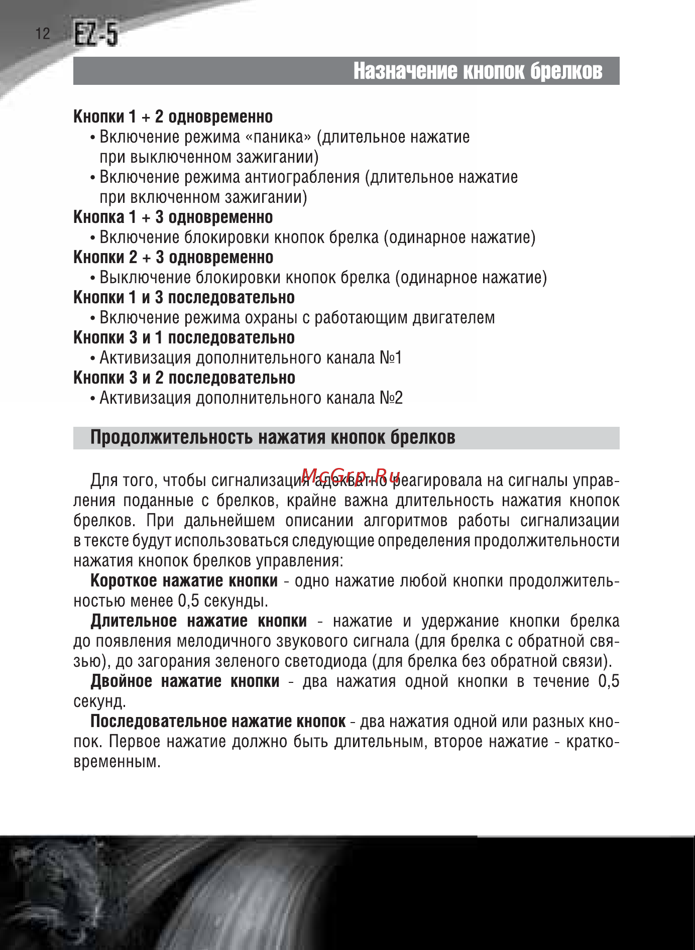 Jaguar EZ-5 [12/84] Назначение кнопок брелков