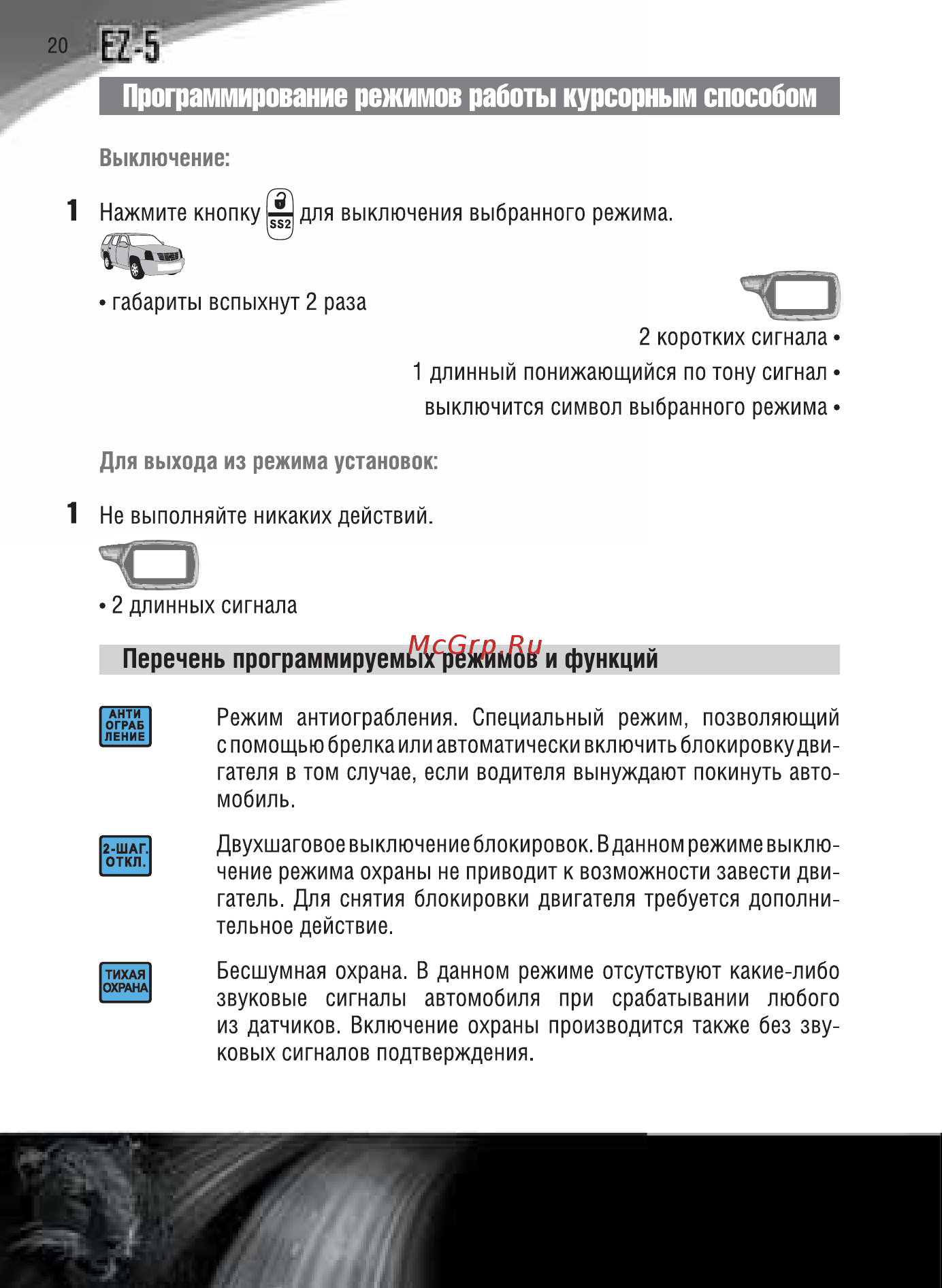 Jaguar EZ-5 [20/84] Перечень программируемых режимов и функций