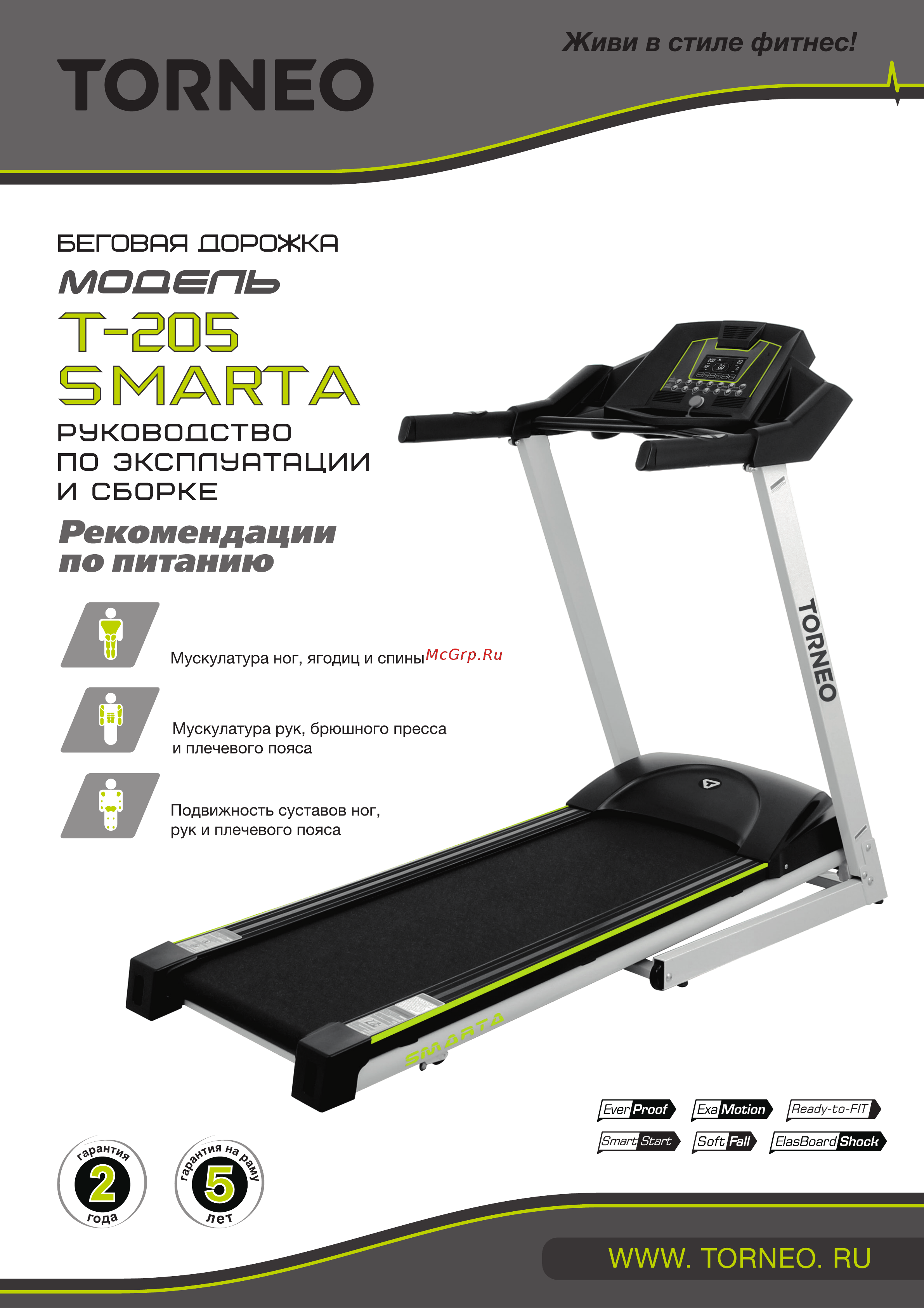 Torneo Smarta T-205 Руководство по эксплуатации и сборке онлайн