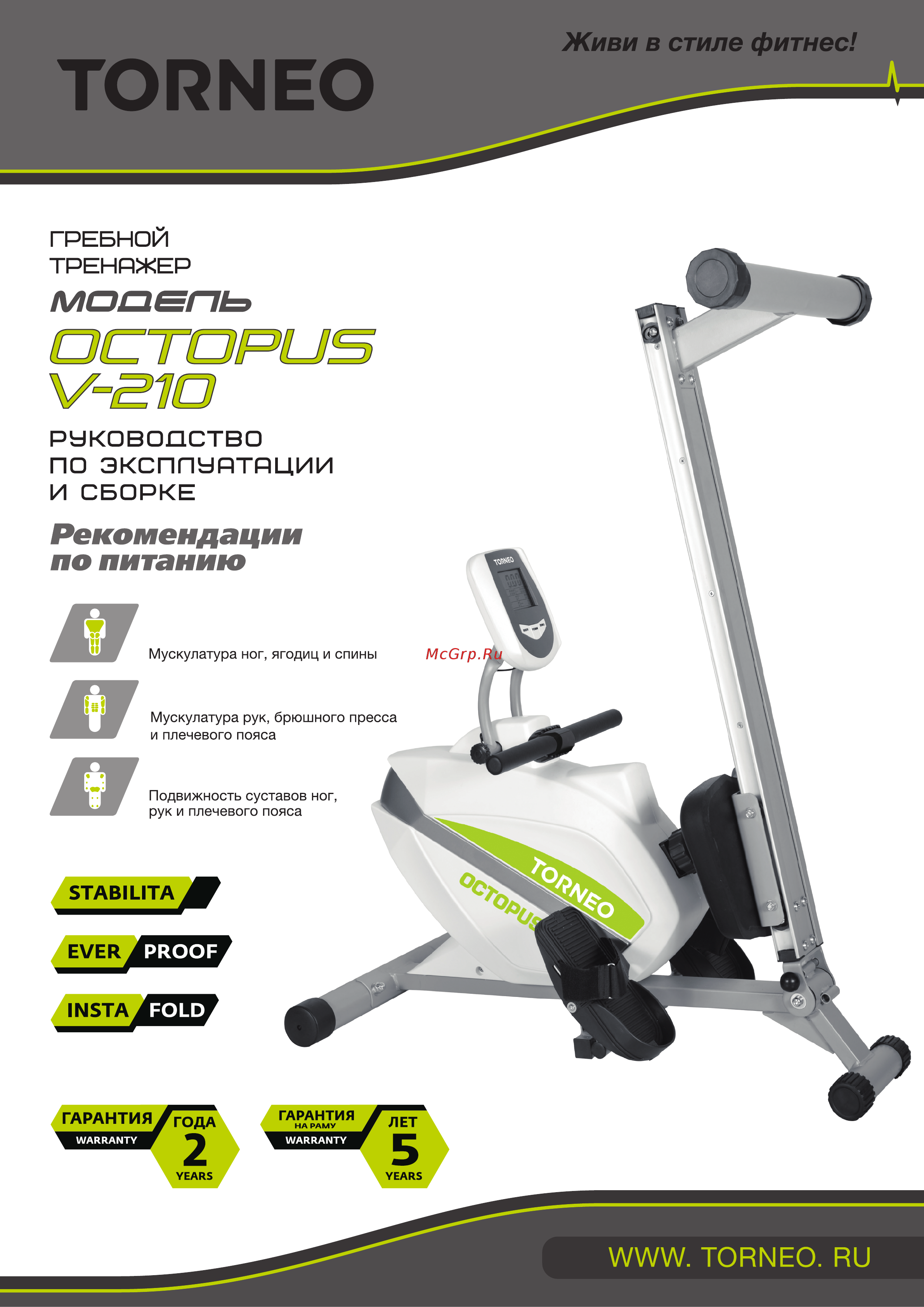 Torneo Octopus V-210 Руководство по эксплуатации и сборке онлайн