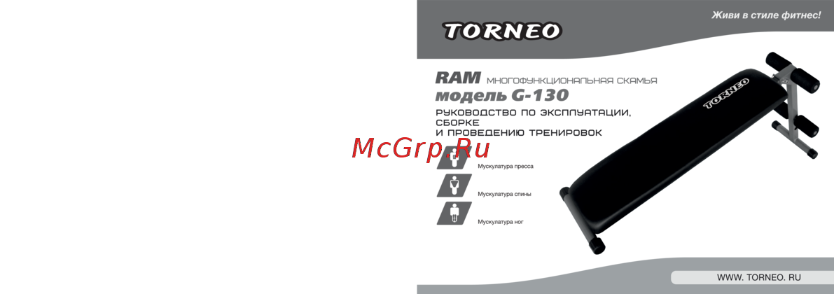 Torneo Ram G-130 Руководство по эксплуатации и сборке
