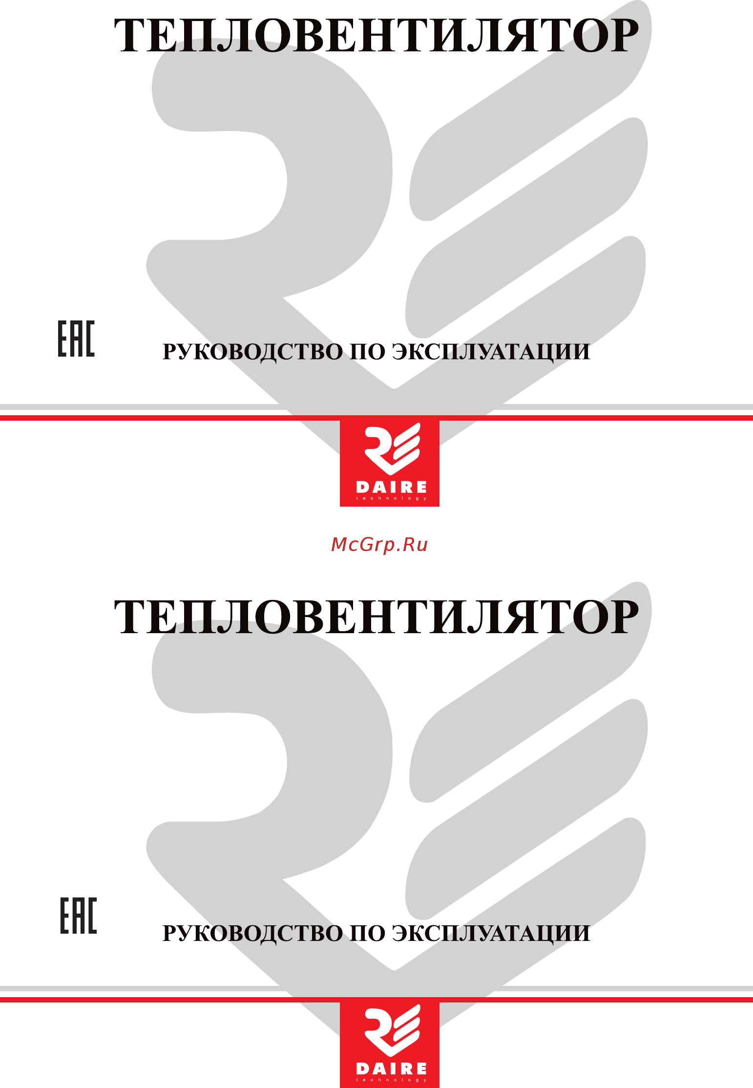 Daire ТВ 2/3 Руководство по эксплуатации онлайн