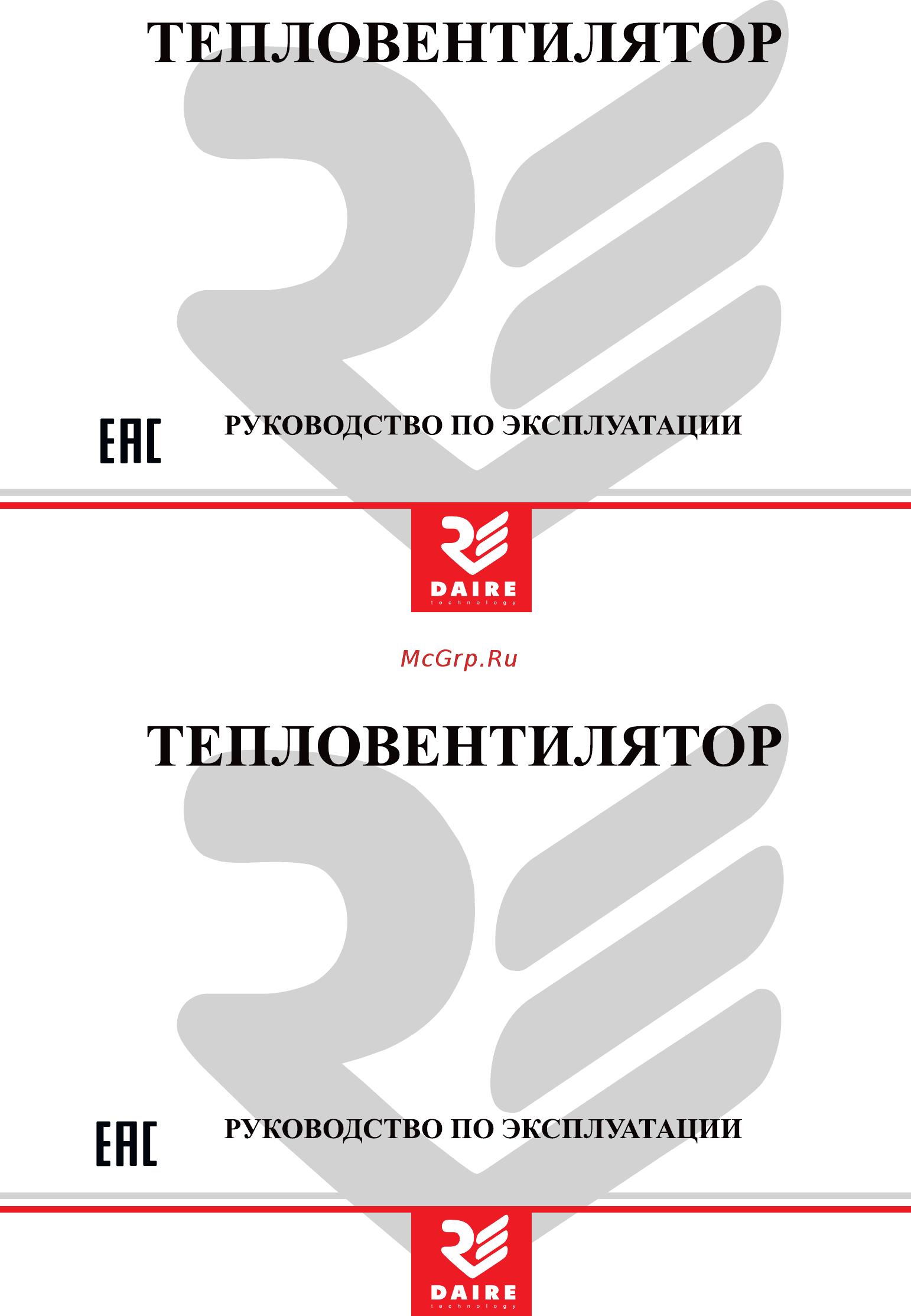 Daire ТВ 18/18 Руководство по эксплуатации онлайн
