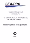 SEA-PRO T 2.6 S Инструкция по эксплуатации