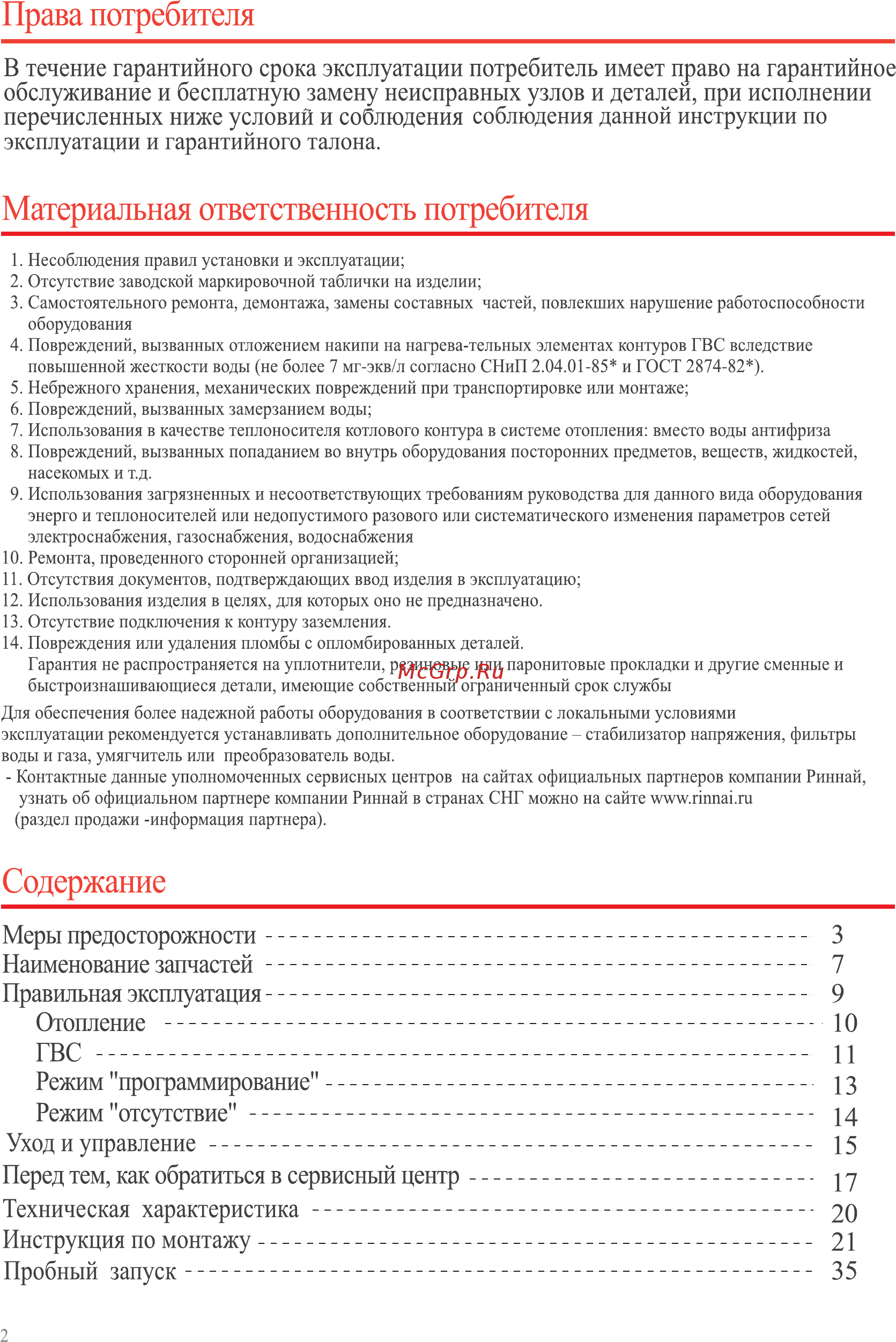 Rinnai RB-137KMF Инструкция по эксплуатации онлайн [2/40] 201258