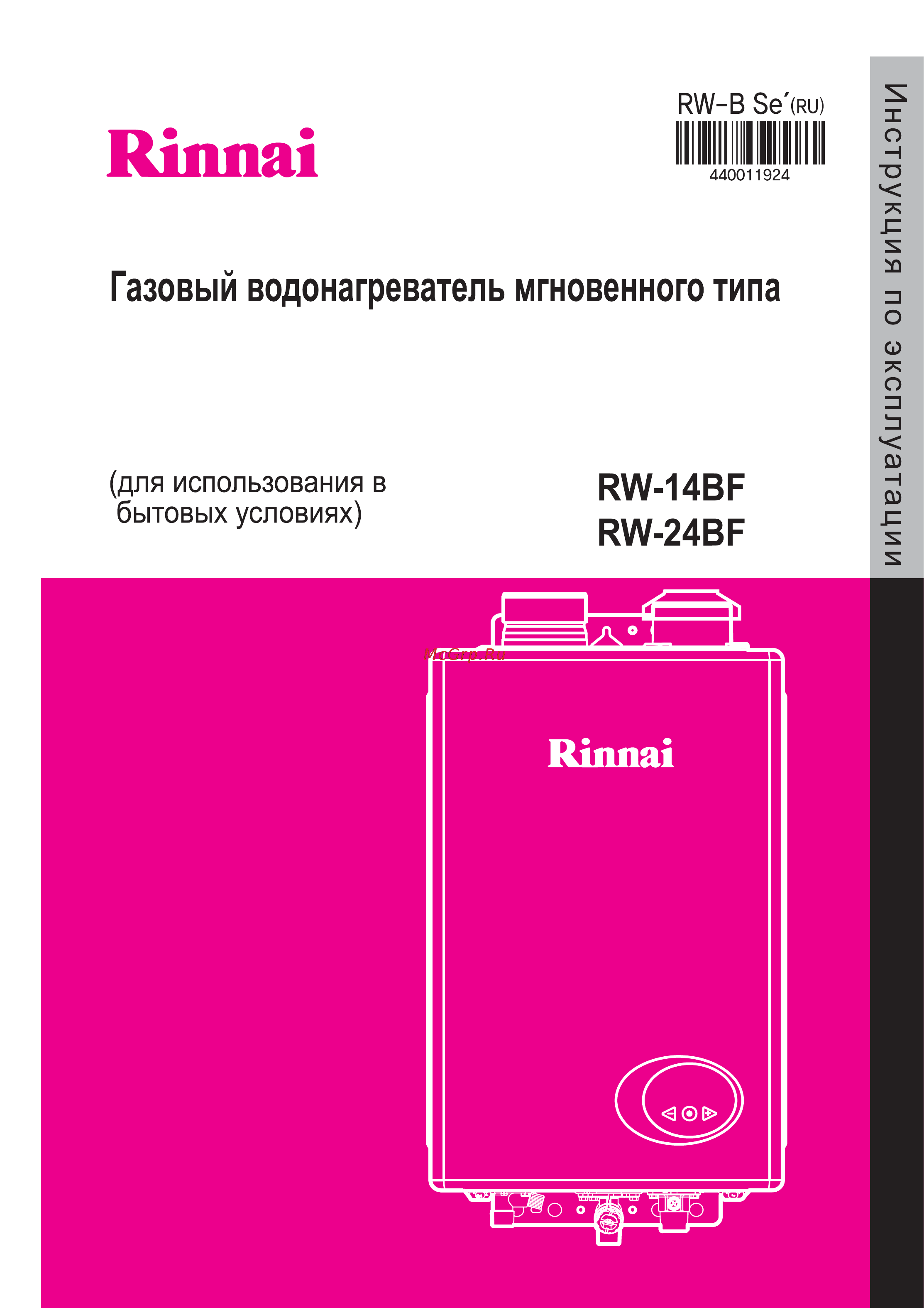 Rinnai RW-24BF Руководство по эксплуатации онлайн