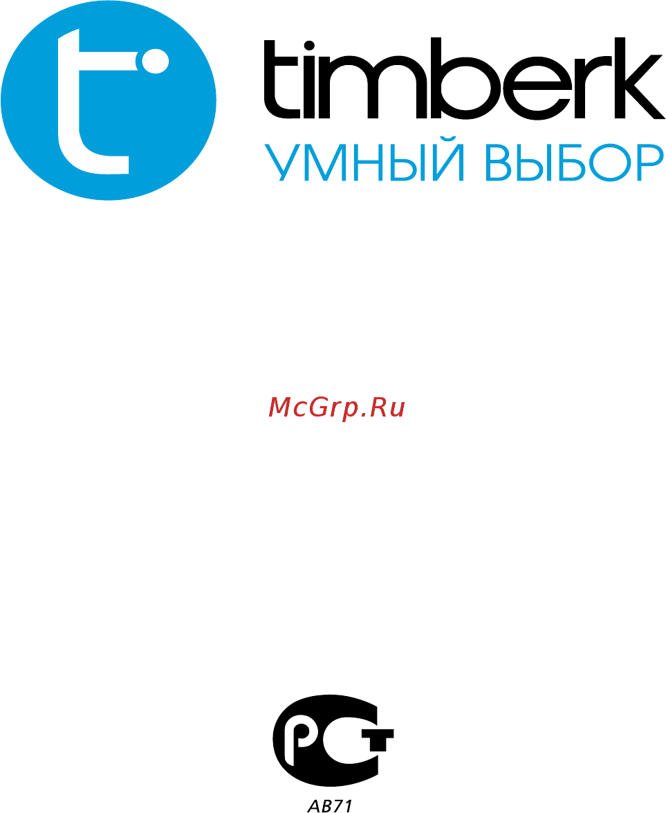 Timberk tor 21.1005 slx z Инструкция по эксплуатации онлайн [20/20] 201295