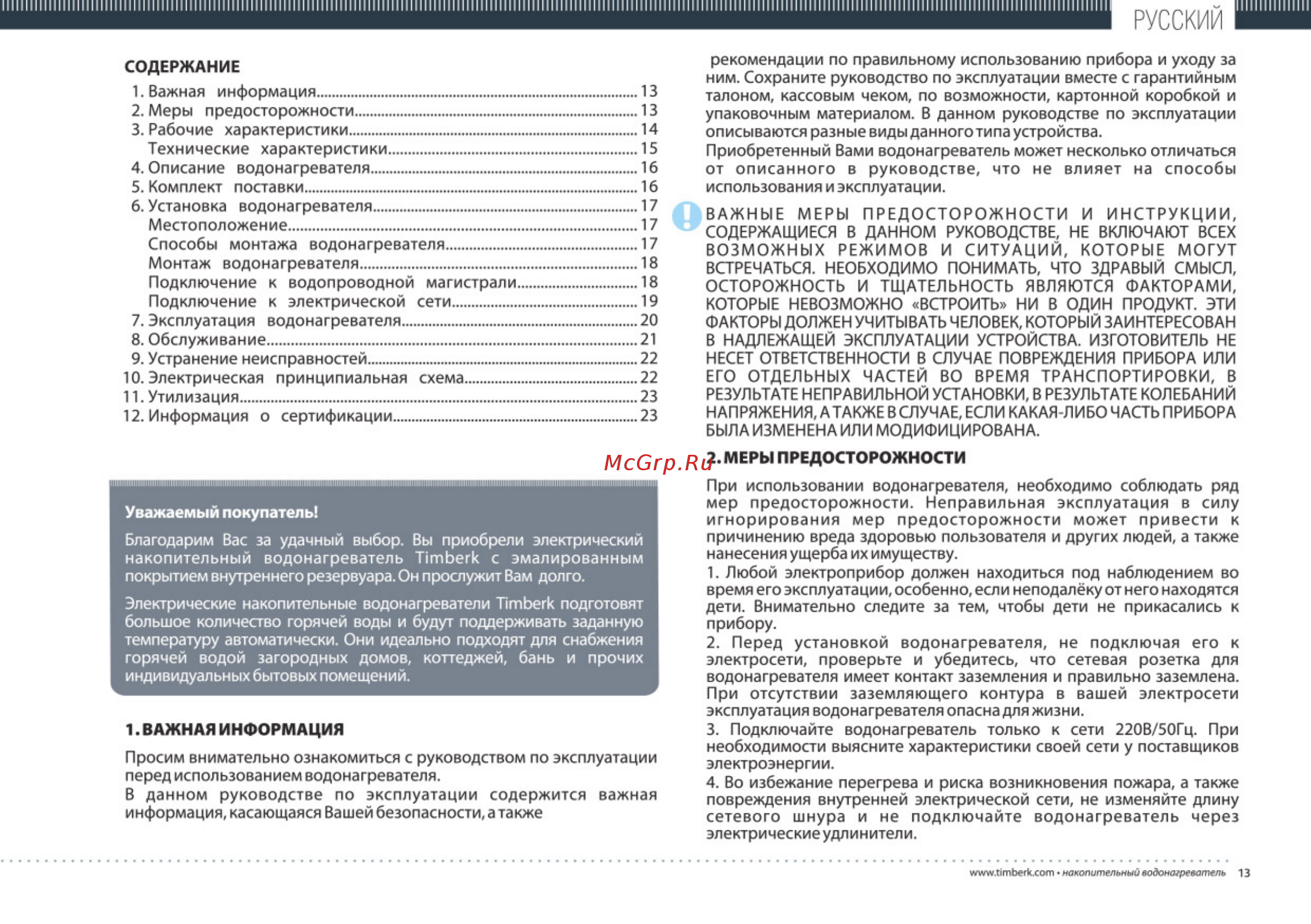 Timberk swh re3 100 v [13/26] Русский