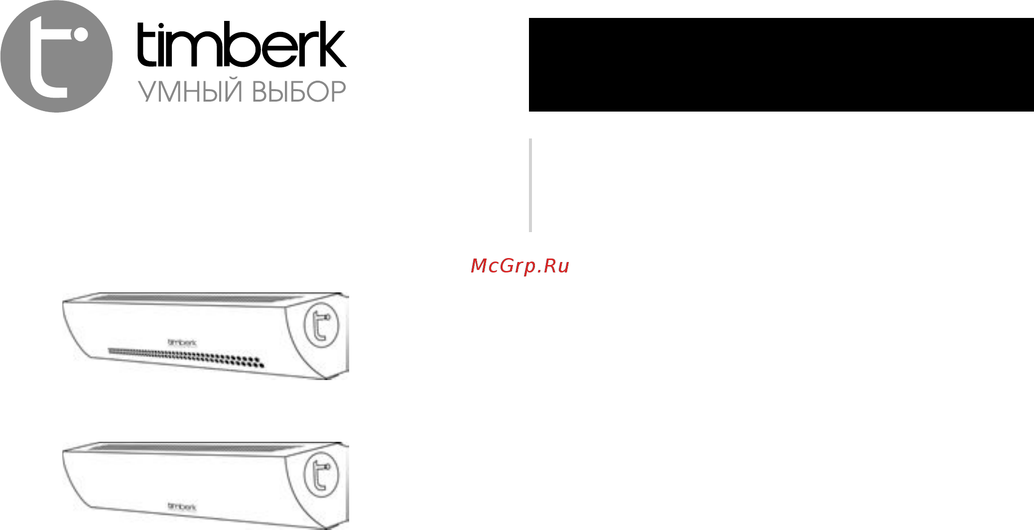 Timberk thc ws2 6m aero Инструкция по эксплуатации онлайн