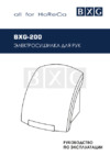 BXG BXG-200 Руководство по эксплуатации
