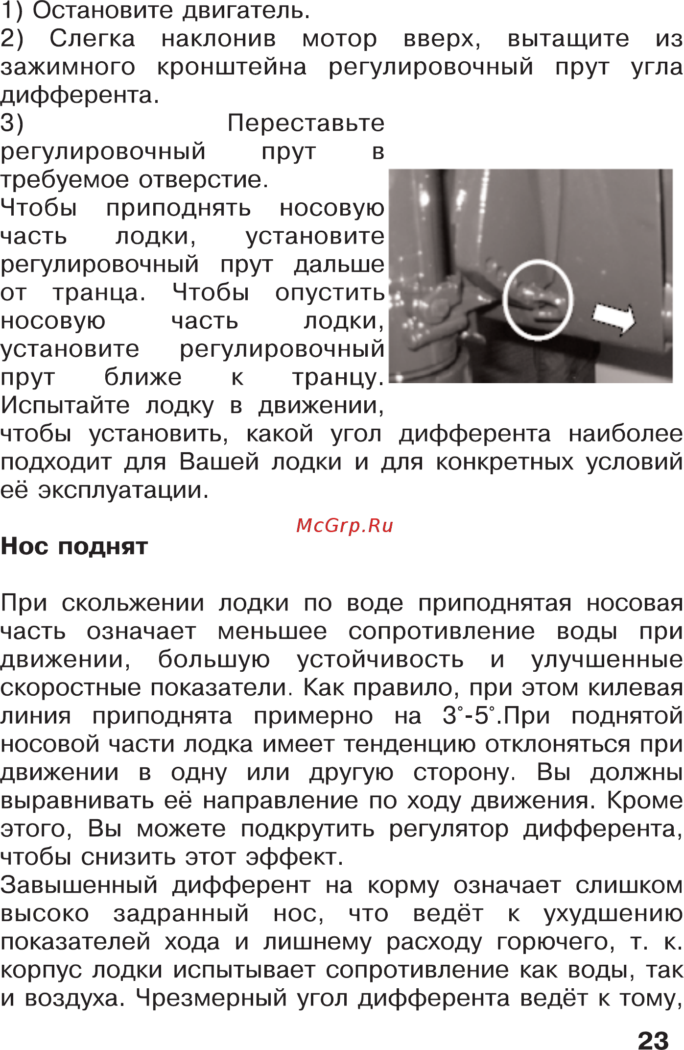 HDX T 5 BMS [23/53] Нос поднят
