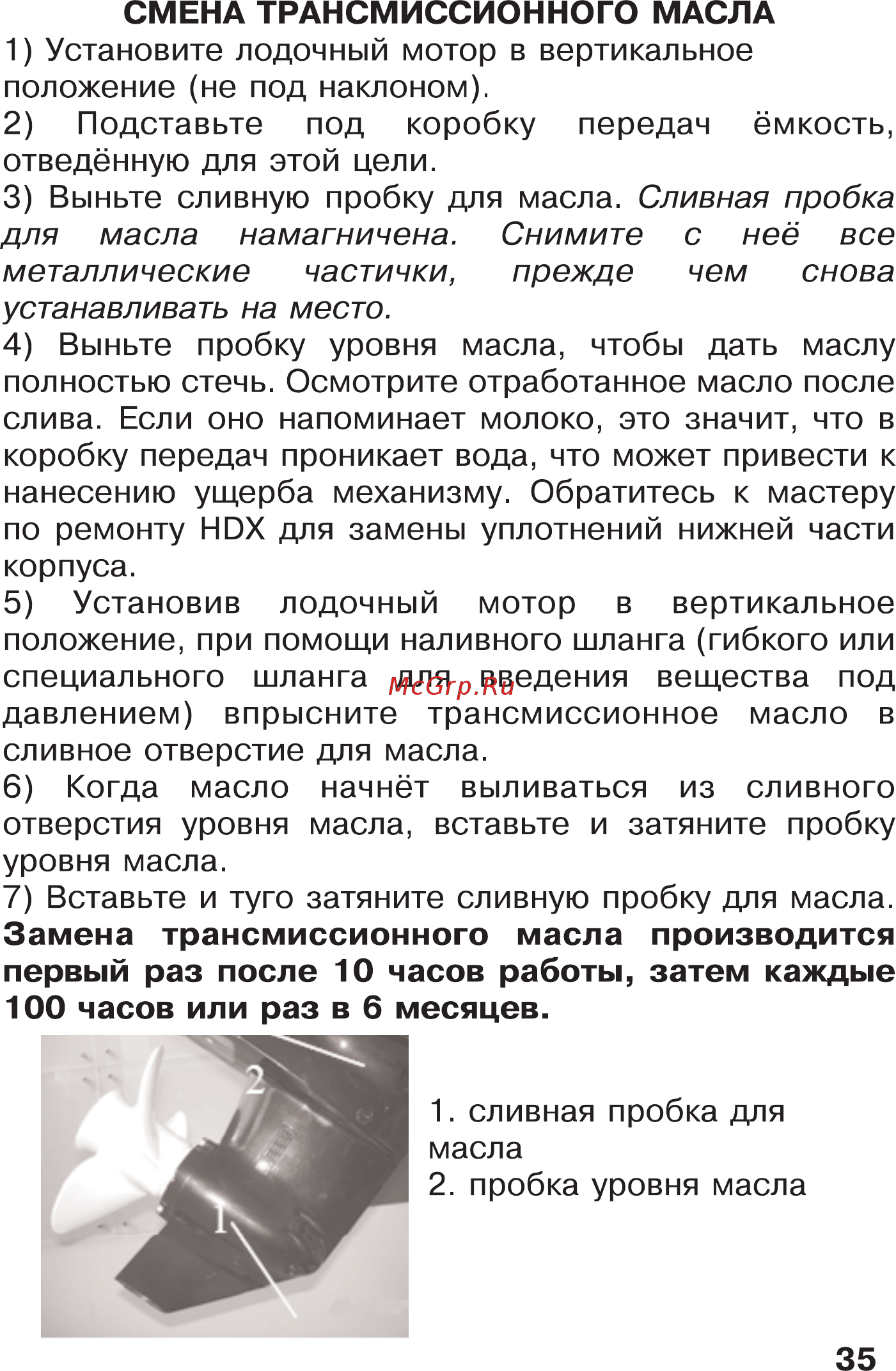HDX T 4 BMS [35/53] Замена трансмиссионного масла производится