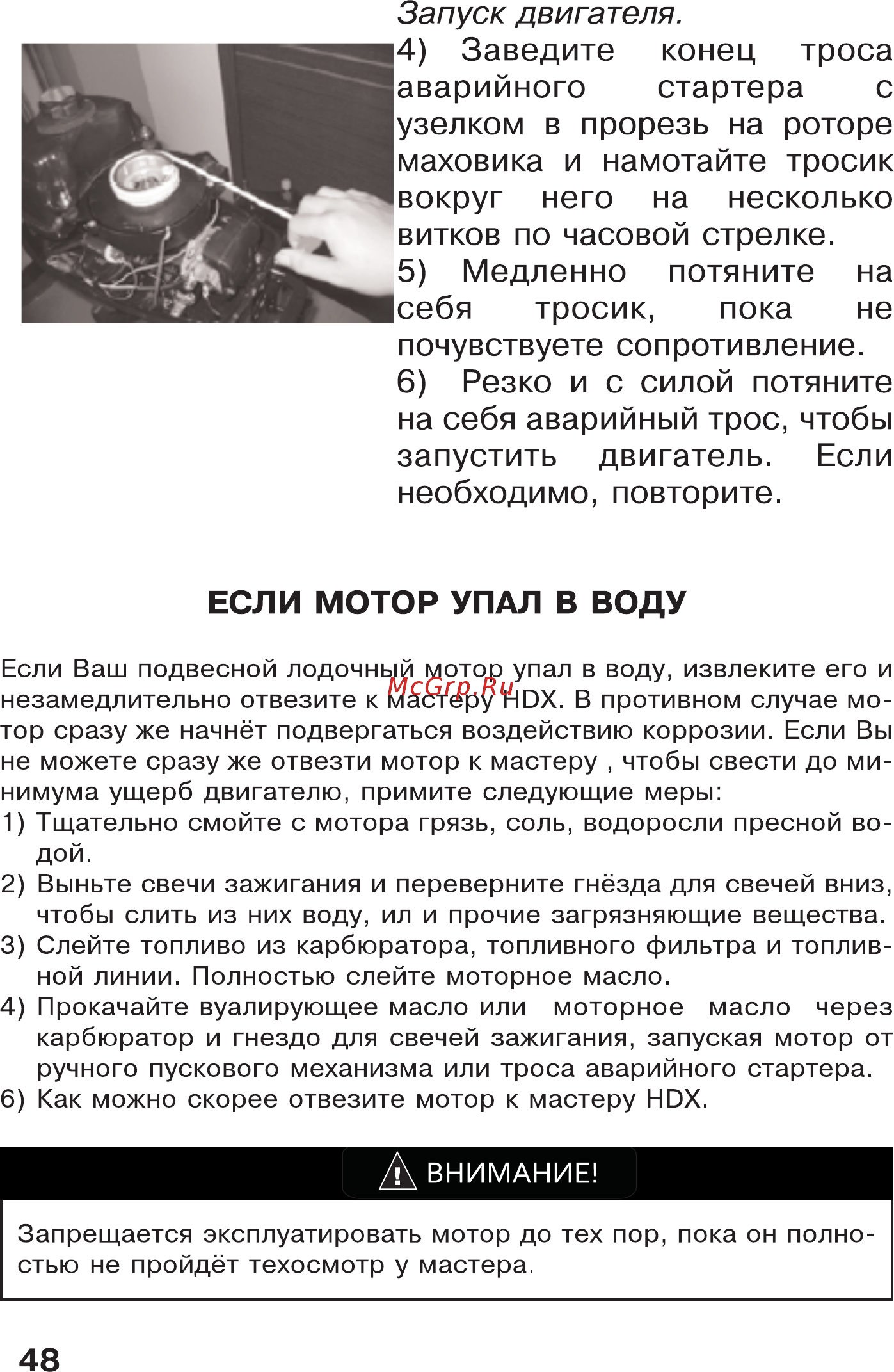 HDX T 5 BMS [48/53] Если мотор упал в воду