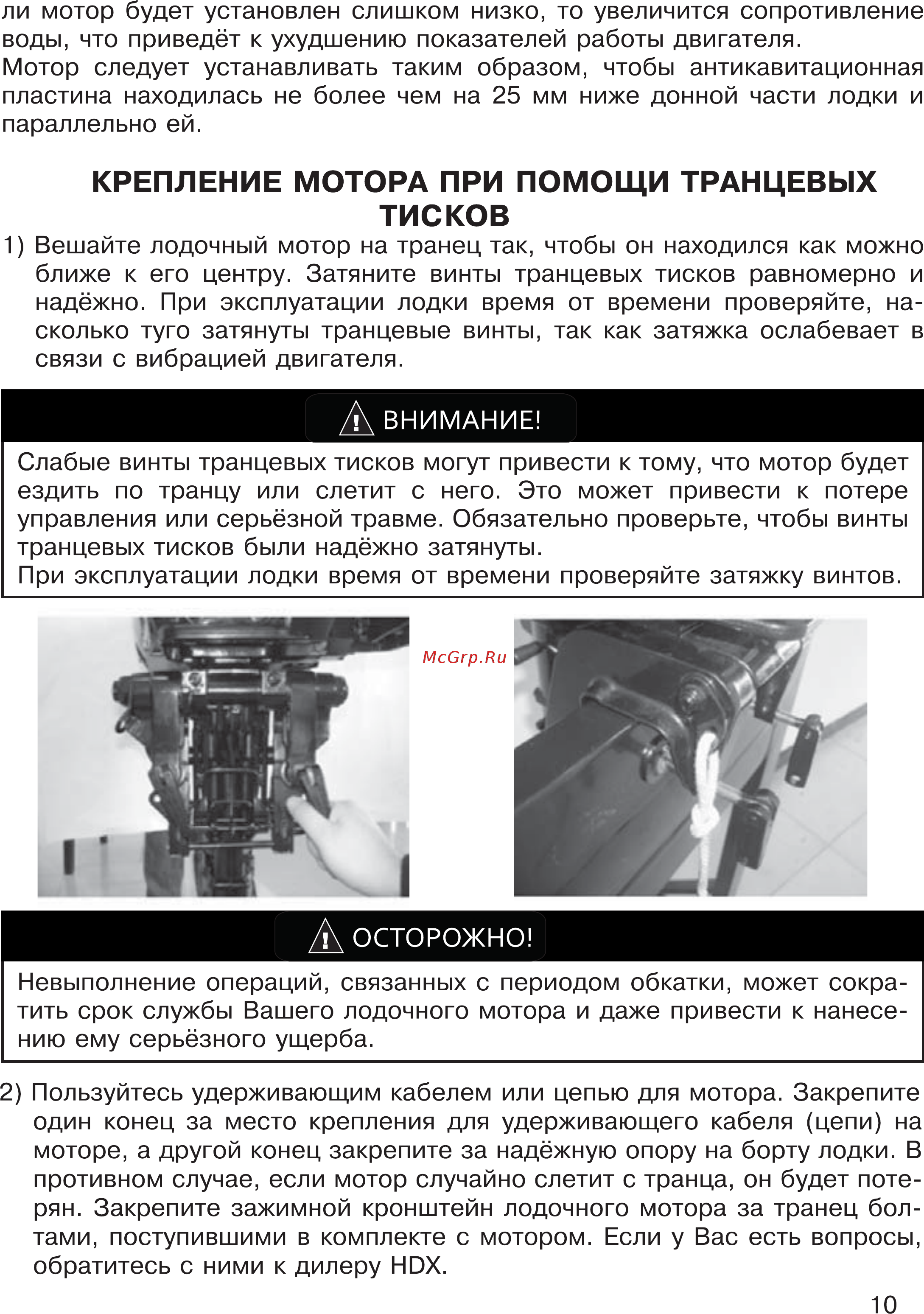 HDX T 40J [10/53] Крепление мотора при помощи транцевых