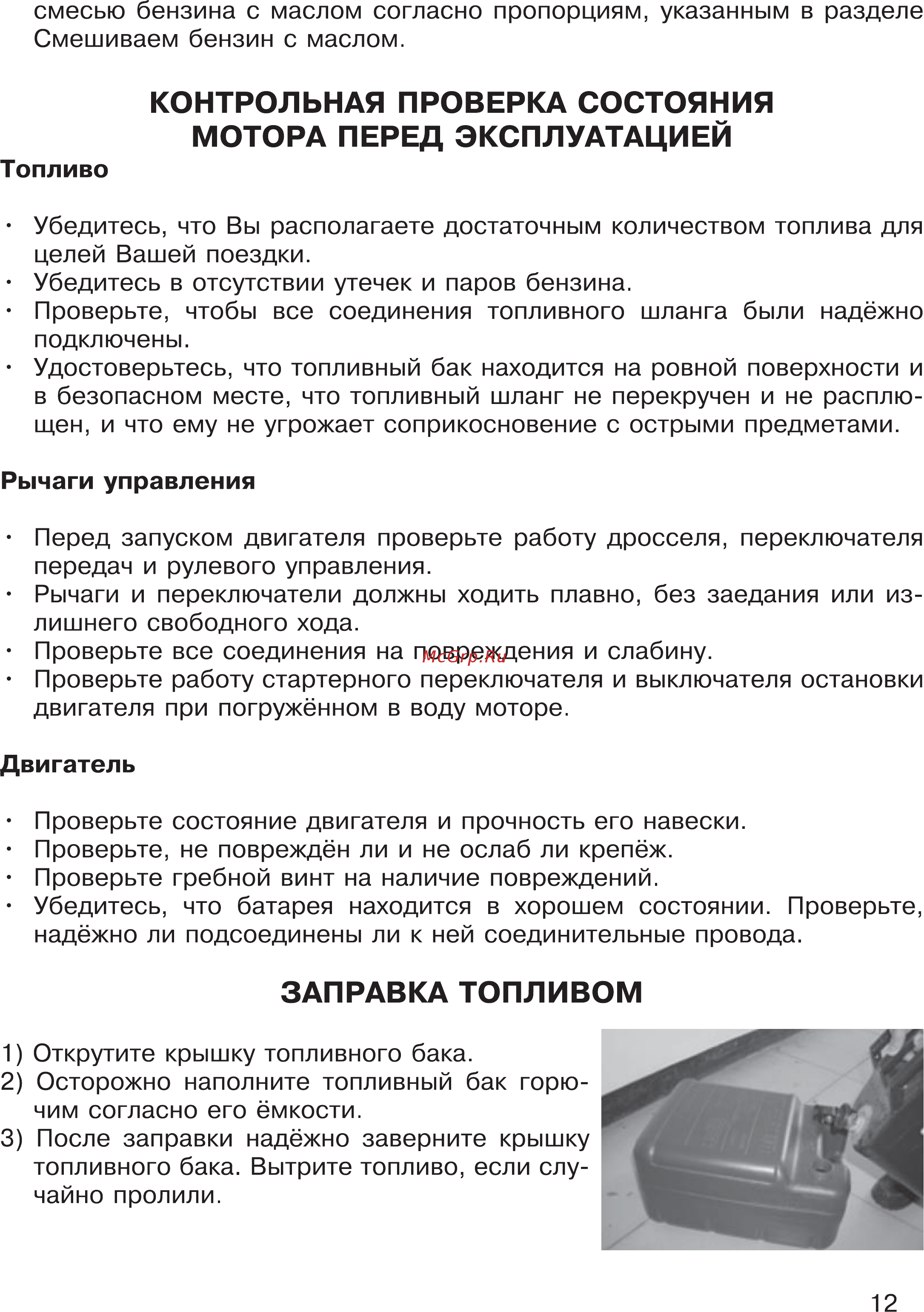 HDX T 60 [12/53] Заправка топливом