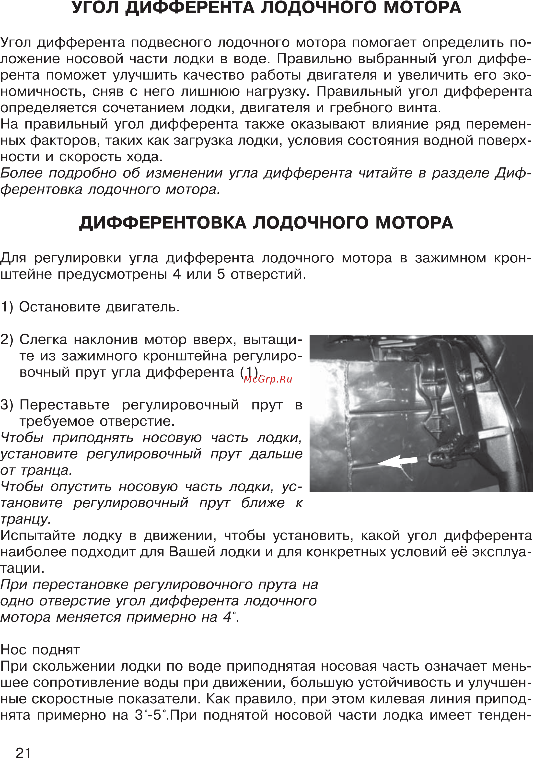 HDX T 75 [21/53] Дифферентовка лодочного мотора