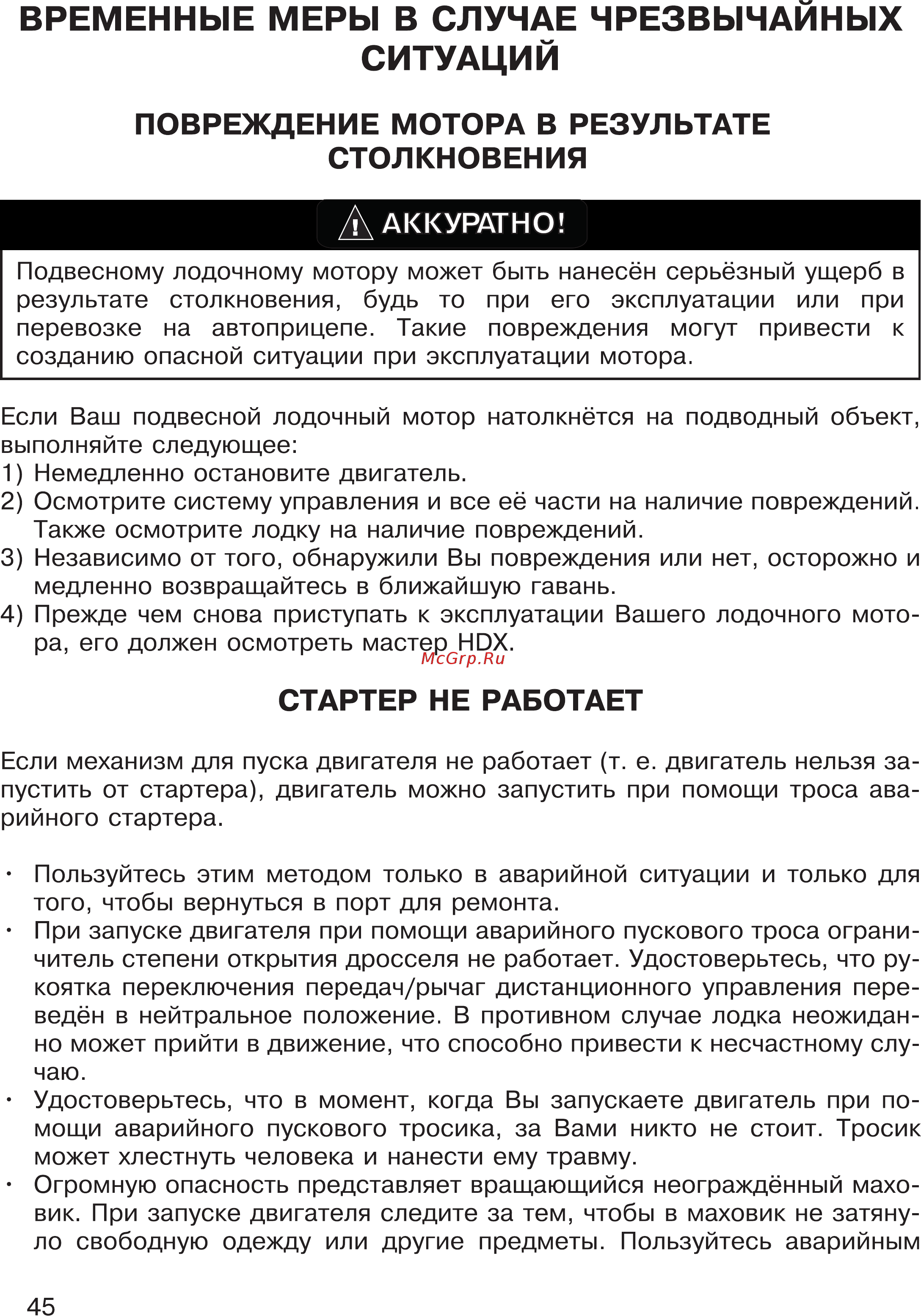HDX T 85 [45/53] Временные меры в случае чрезвычайных